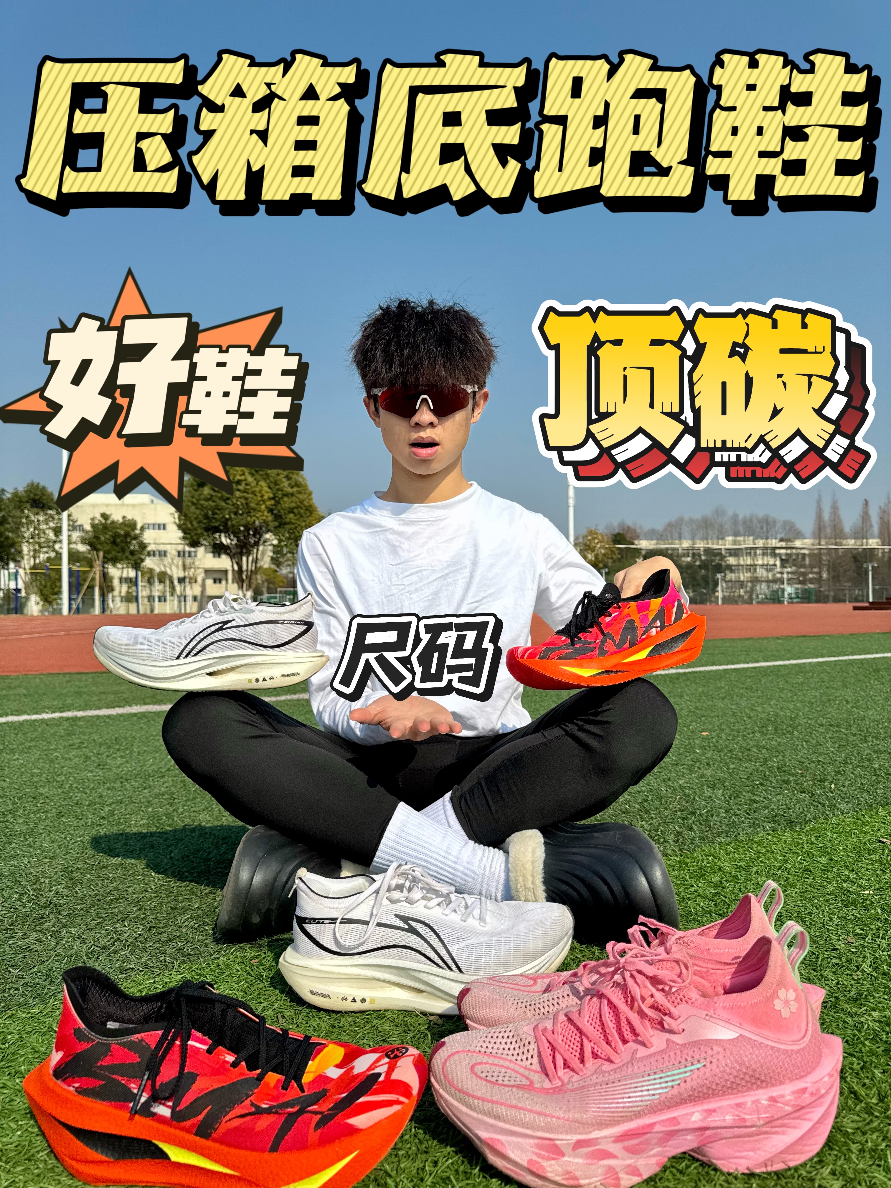 压箱底跑鞋👟报尺码