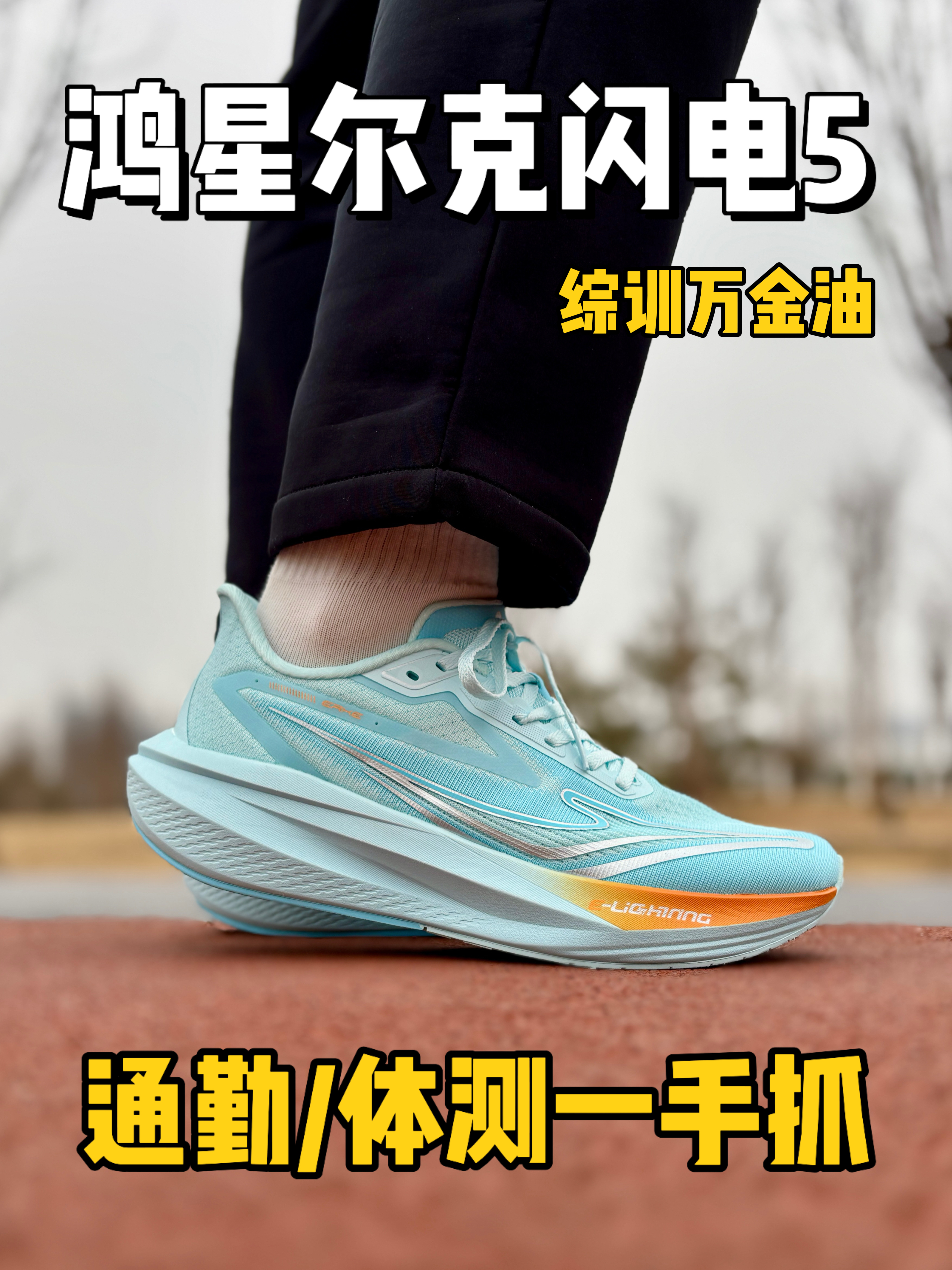 尔克闪电5,通勤/慢跑/体测有它足矣❗️