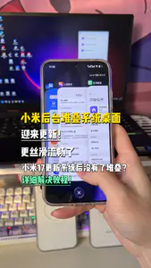 小米堆叠后台桌面迎来更新!丝滑了不少