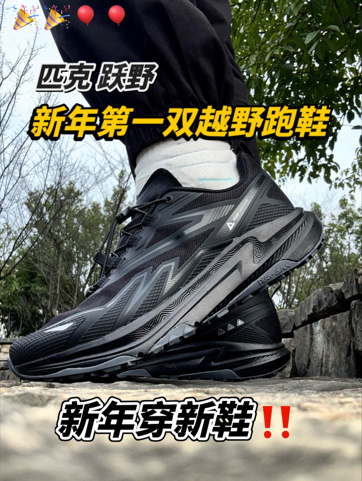 新年越野新装备｜匹克态极跃野跑鞋实测‼️
