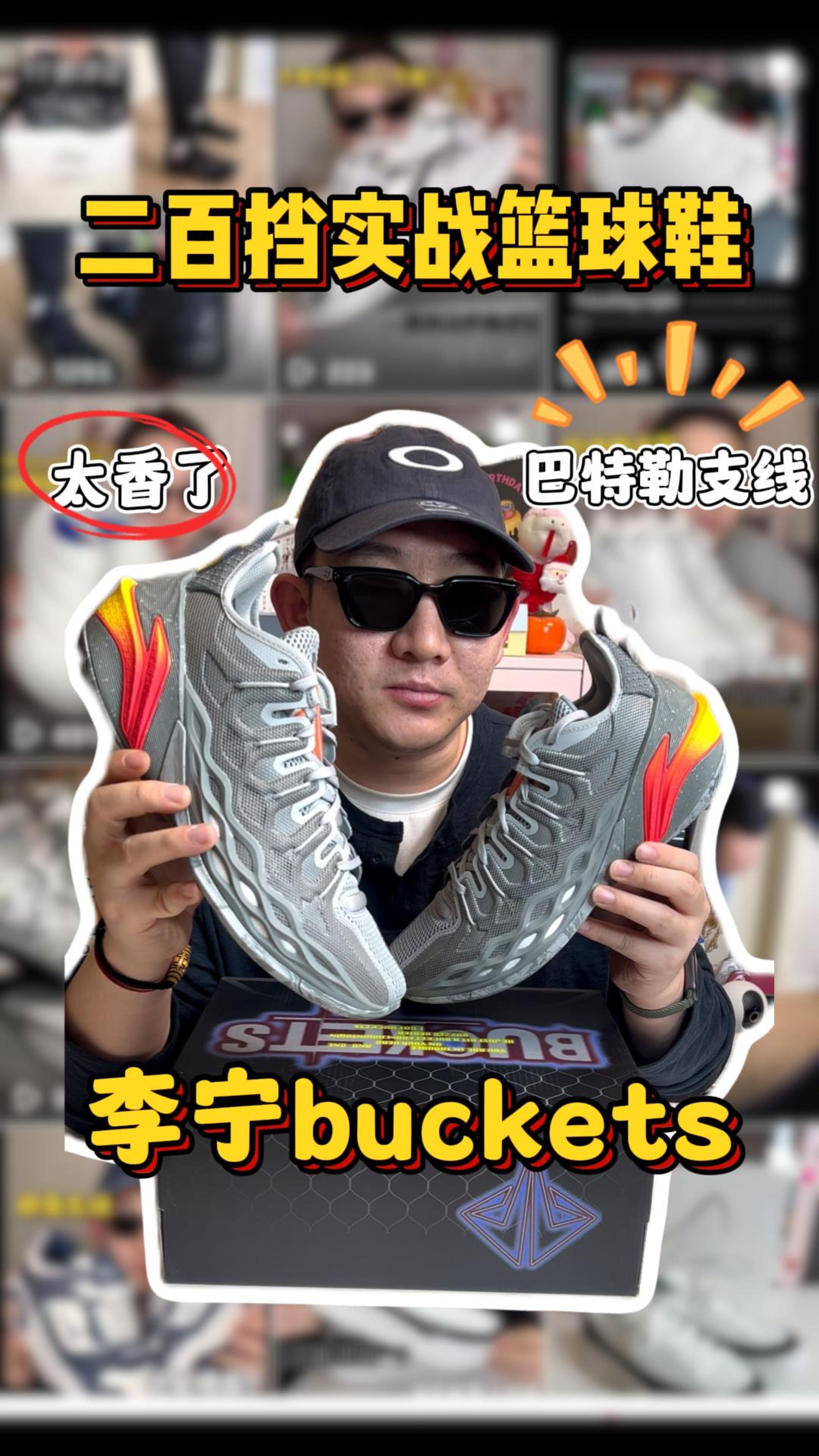 二开拿下 李宁Buckets 实战党笑醒了😏