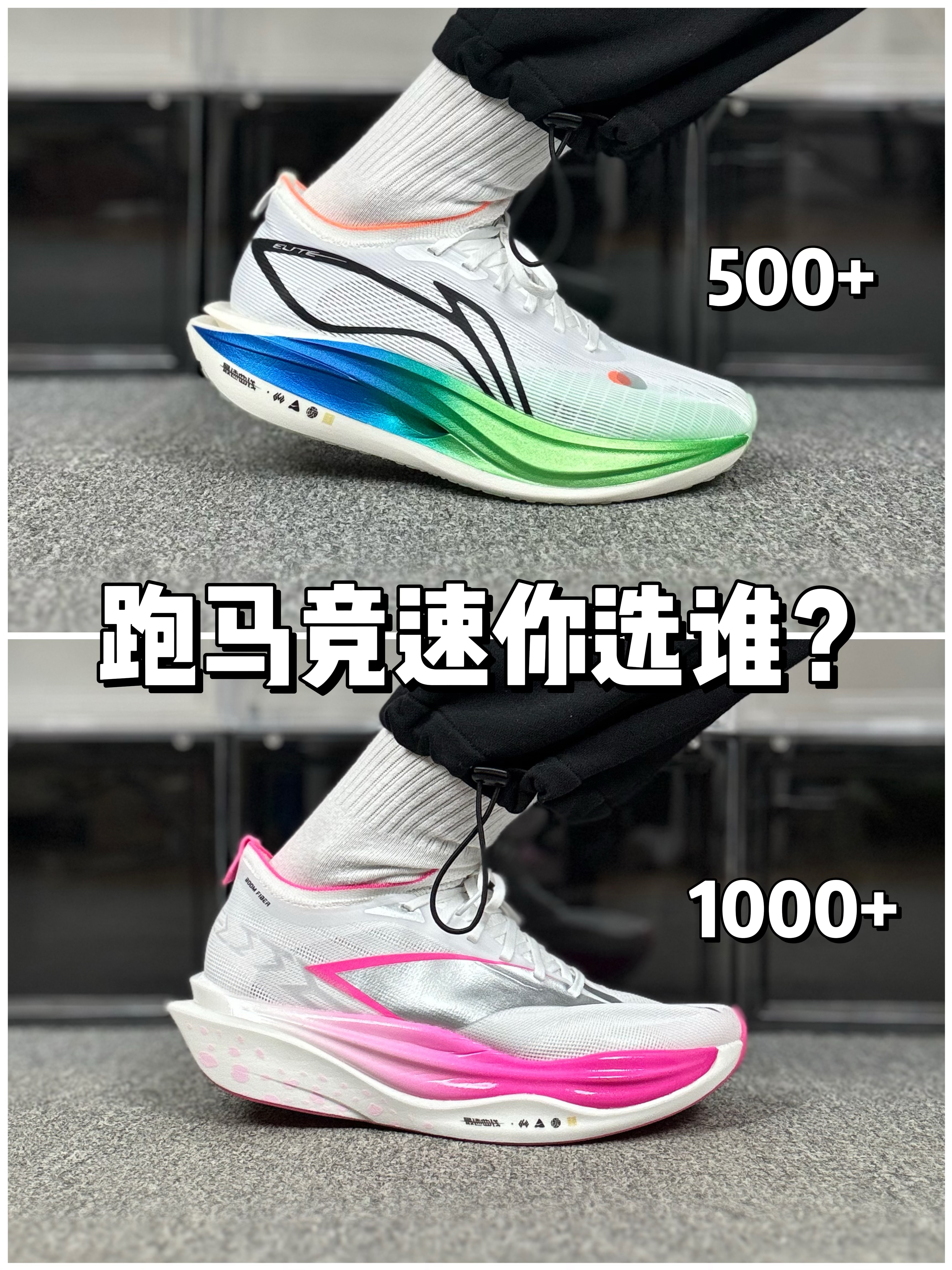 飞电6E & 飞电5E，跑马竞速你选谁❓
