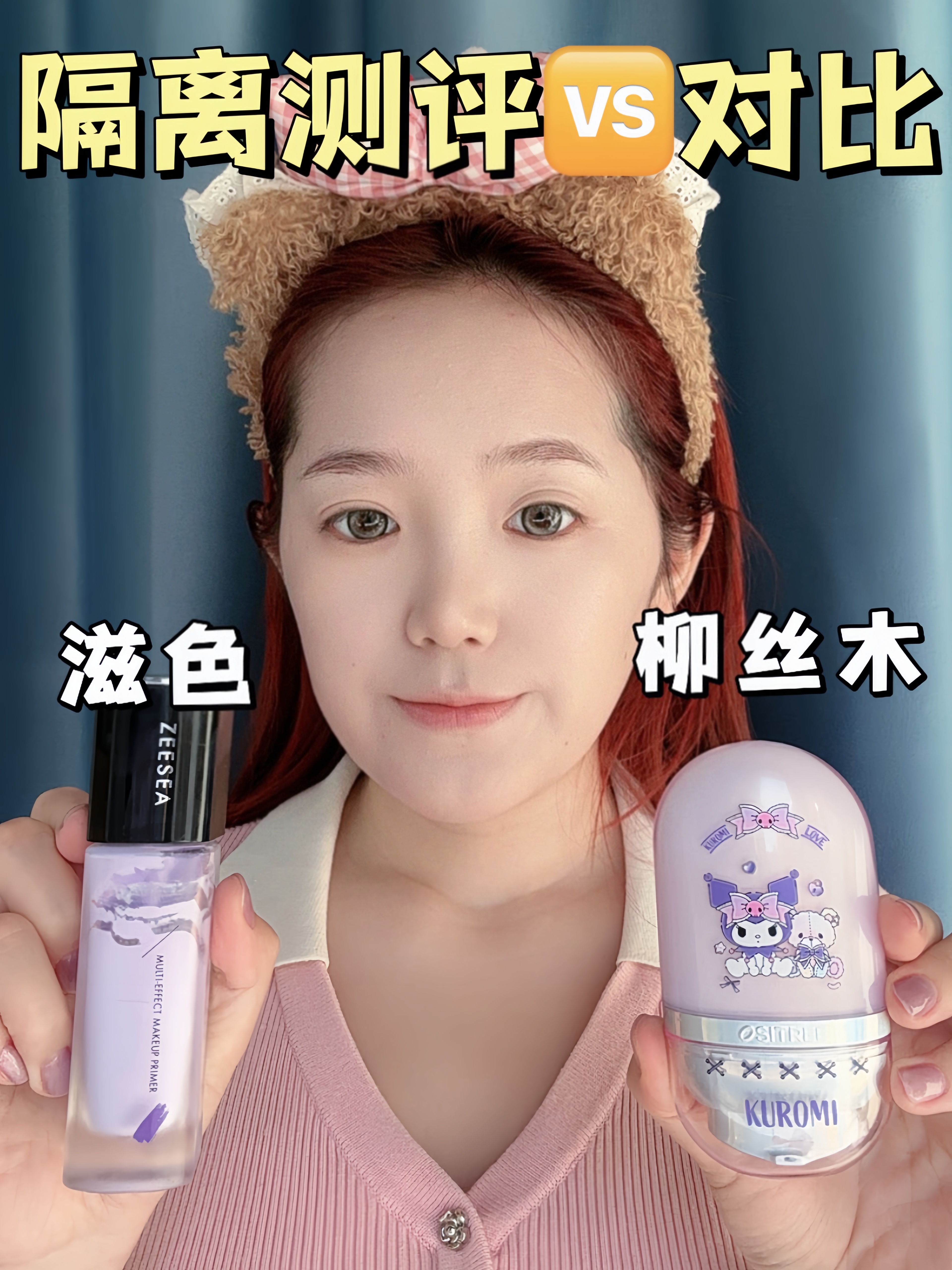 紫色隔离怎么选？详细对比测评来咯～