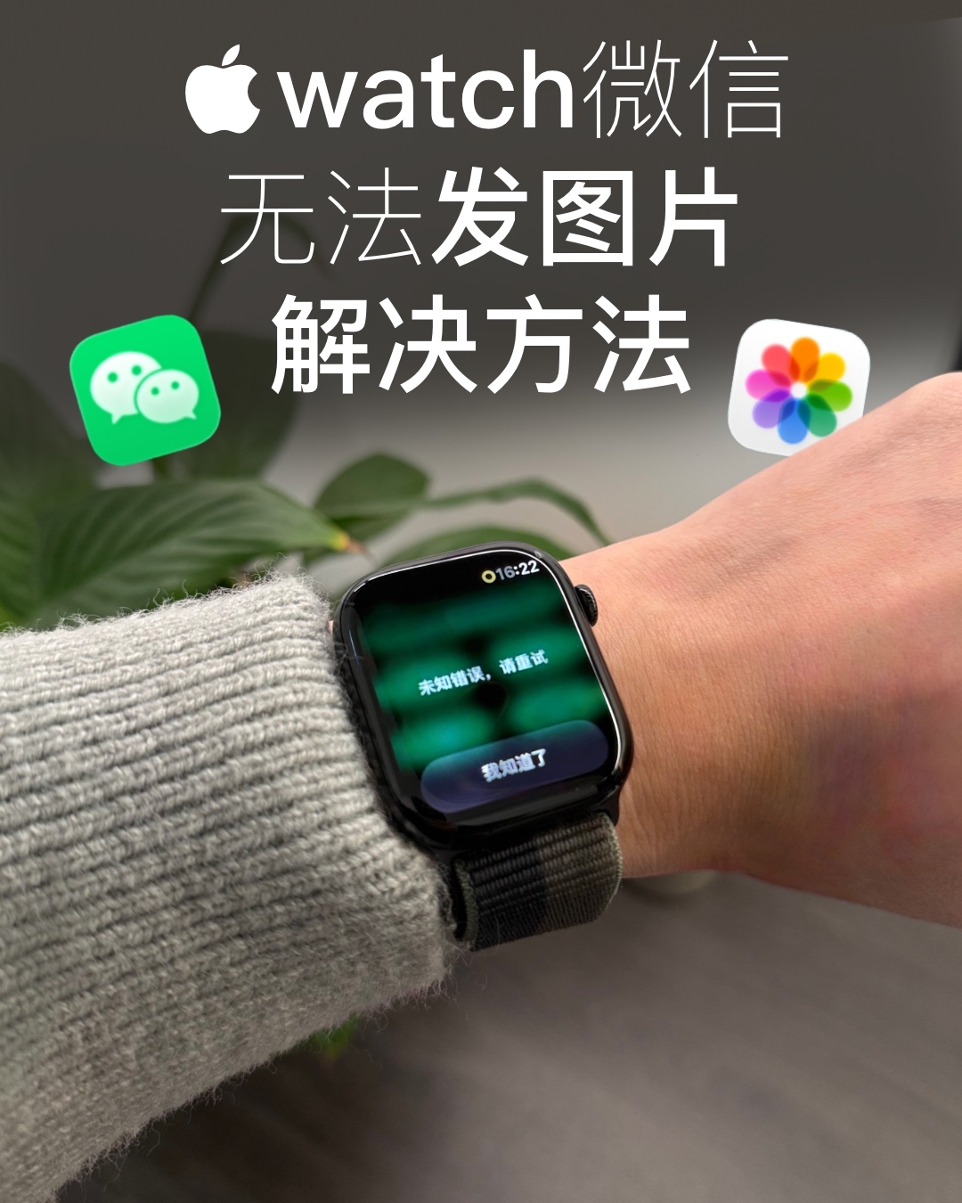 Apple watch微信无法发照片🖼️的解决方案