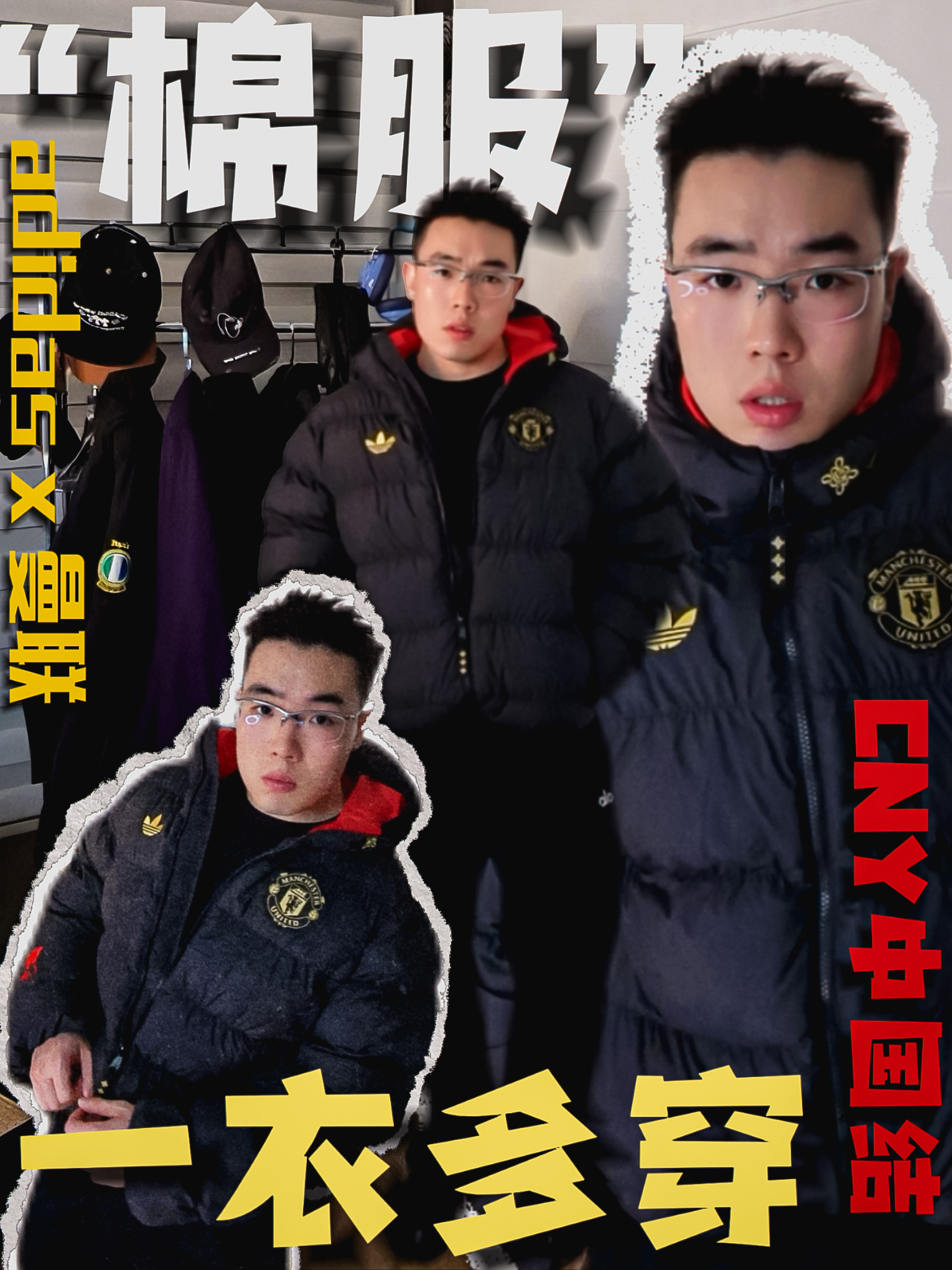 一衣多穿的CNY棉服｜adidas x 曼联.