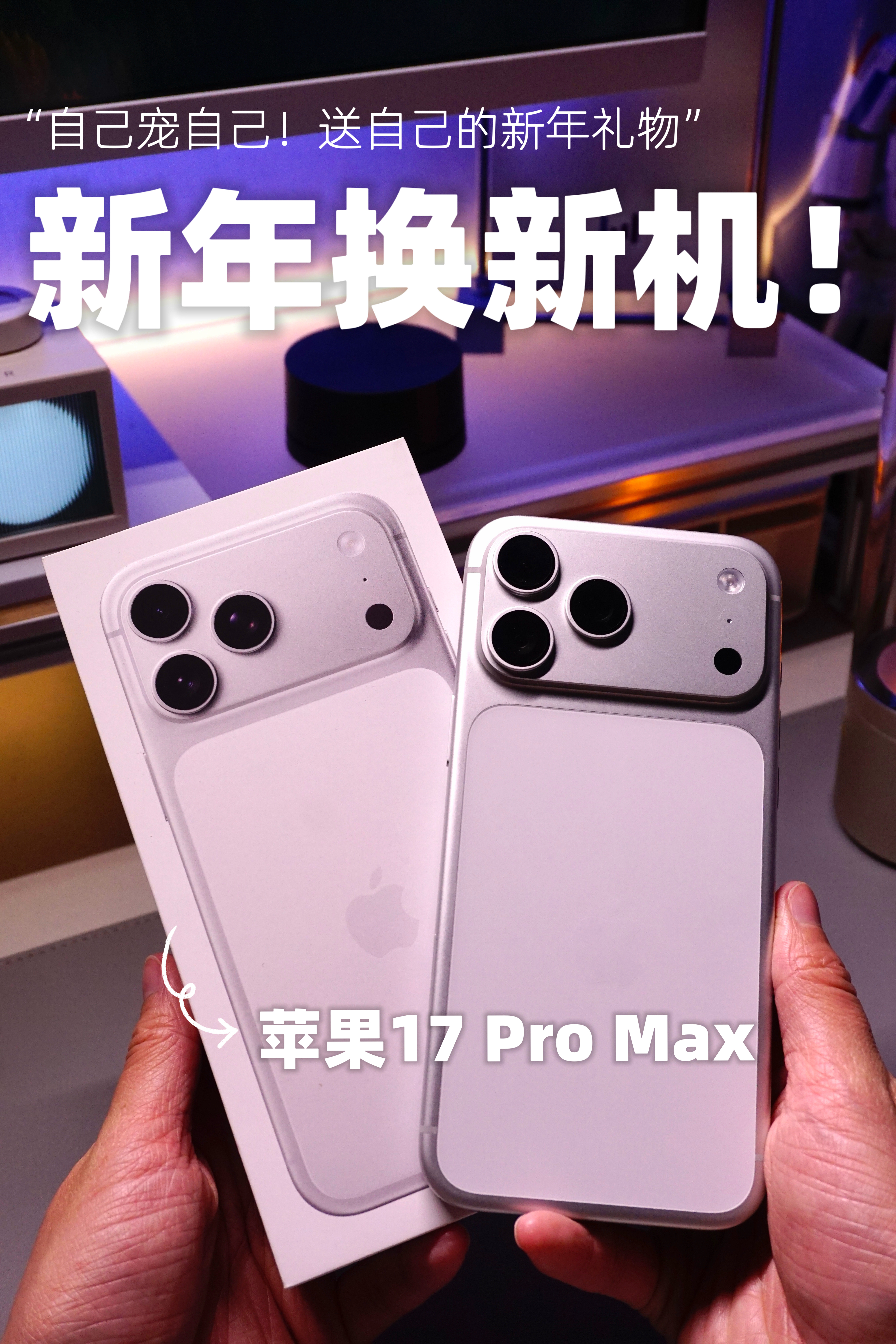 自己宠自己🥳用苹果17Pro Max打开我的新年💯