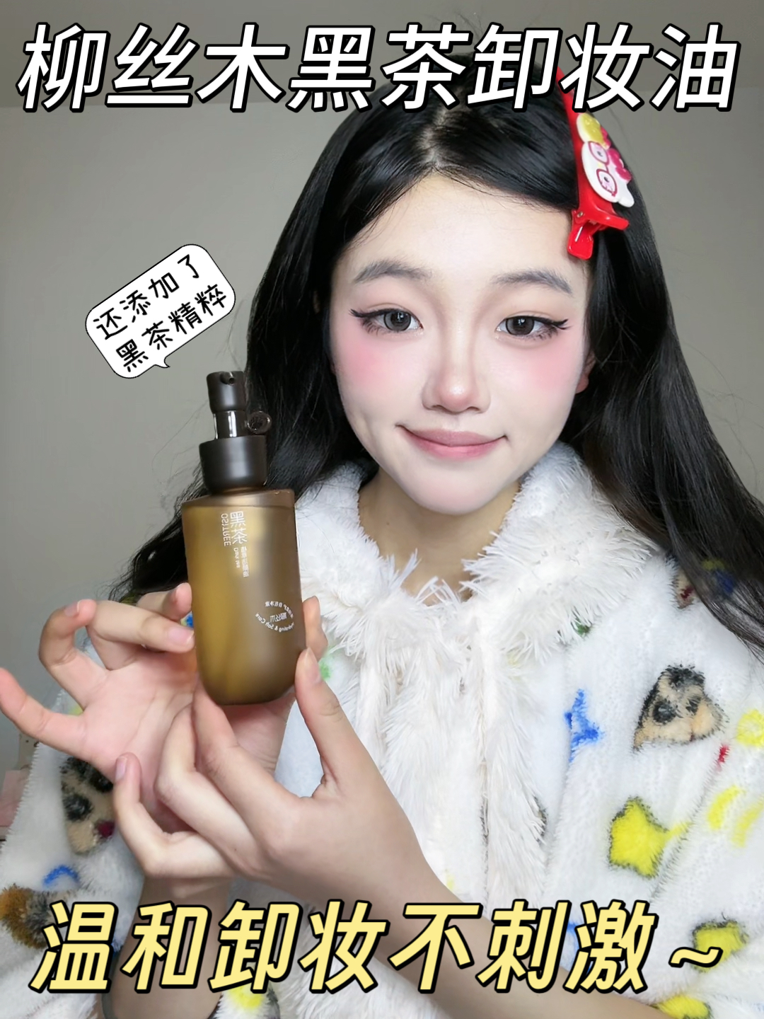 温和不刺激还卸的敲干净？柳丝木还得是你！