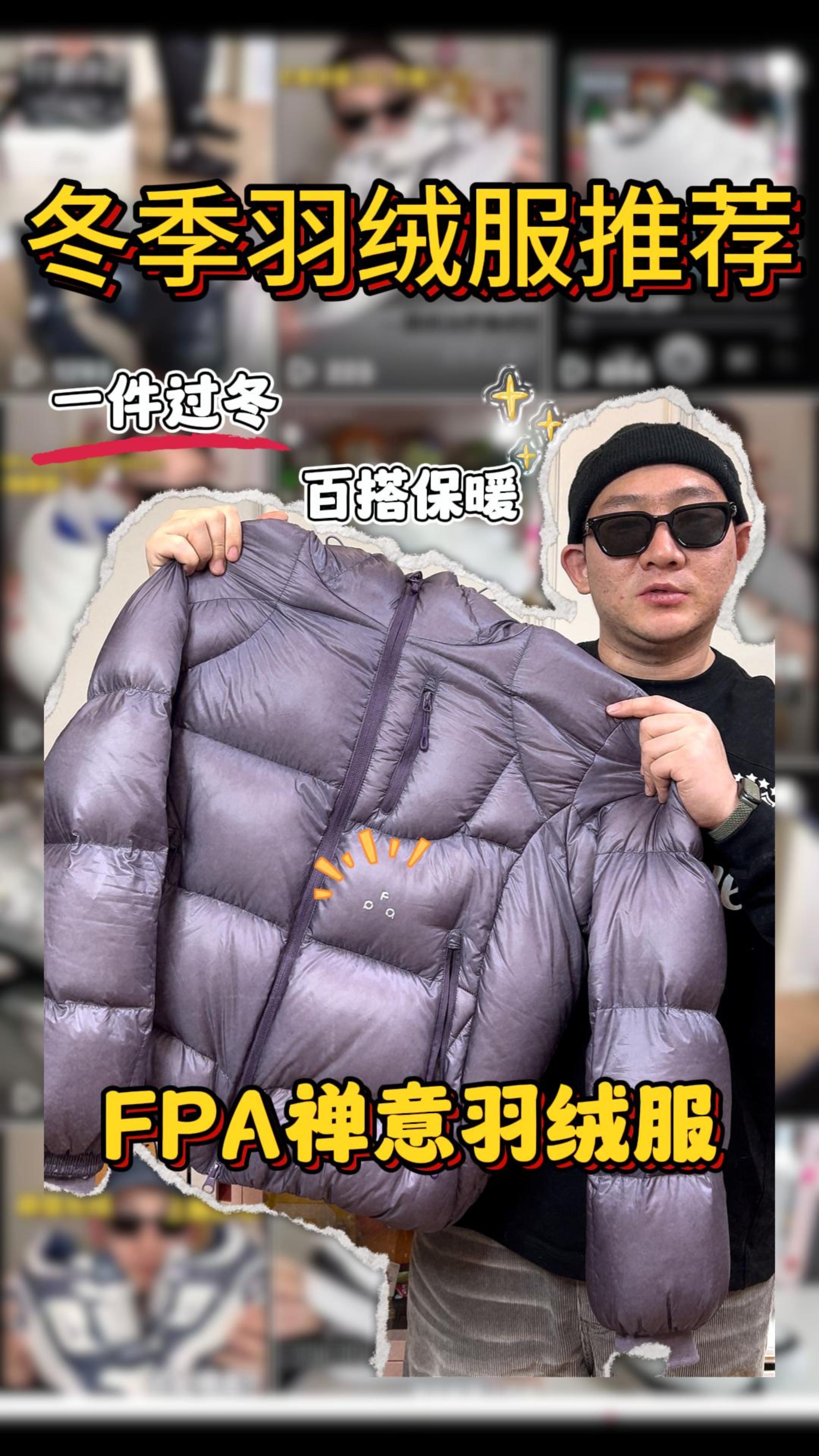 🤩FPA羽绒服 这个冬天没你可怎么办😎
