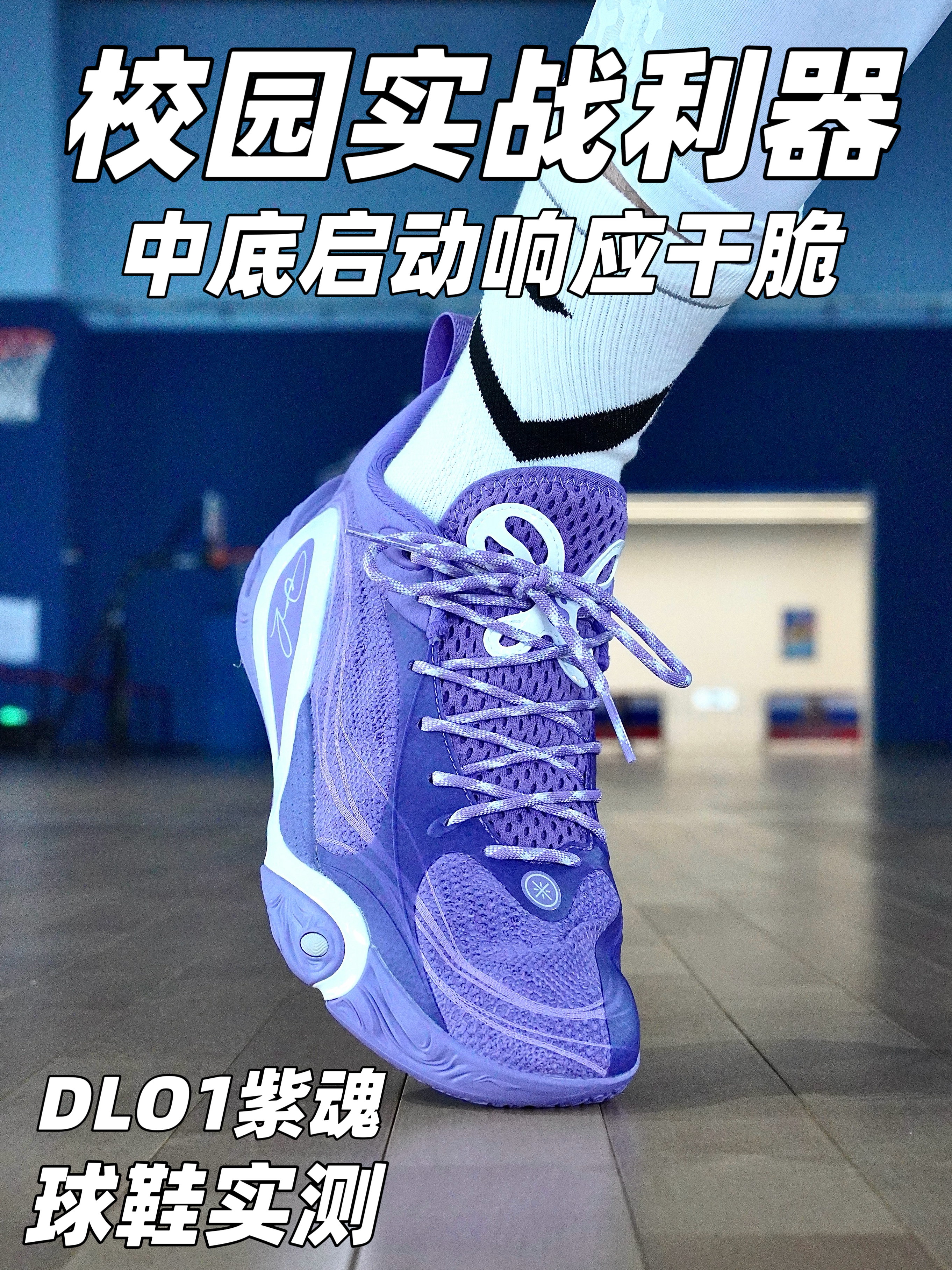 李宁新球鞋!DLO1紫魂测评!学生党值得冲吗❓
