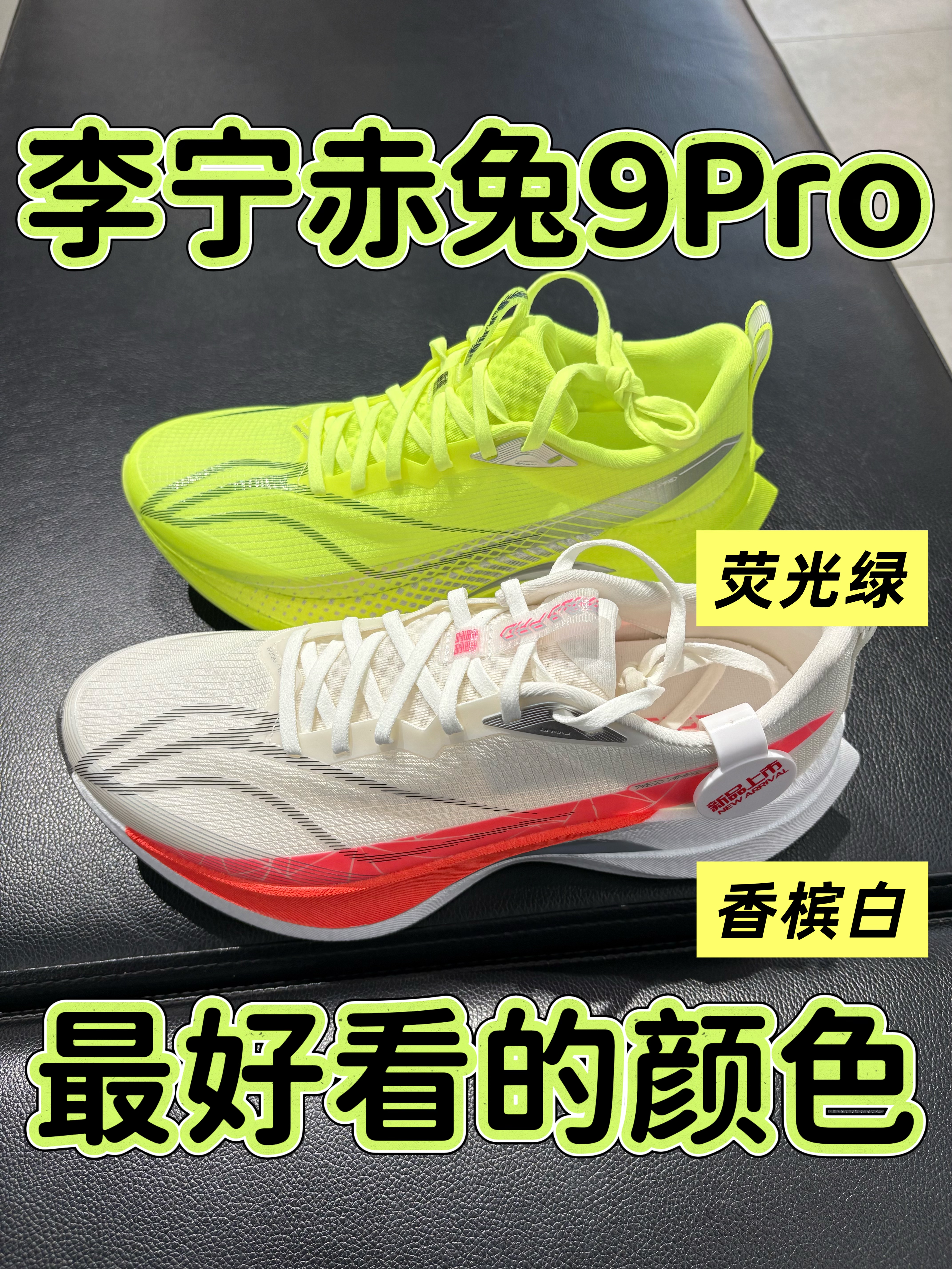 赤兔9Pro我最爱的配色！香槟白+荧光绿，真的帅！