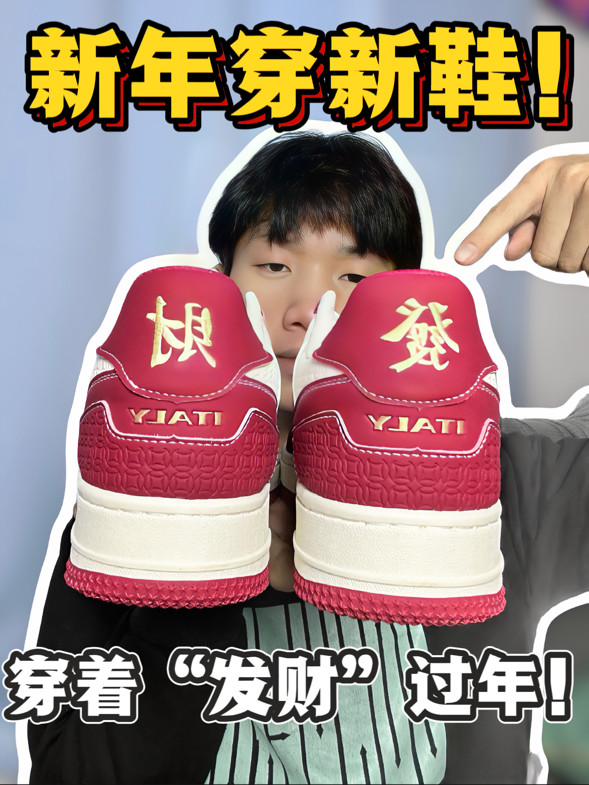 新年新气象｜这双发财新鞋不错