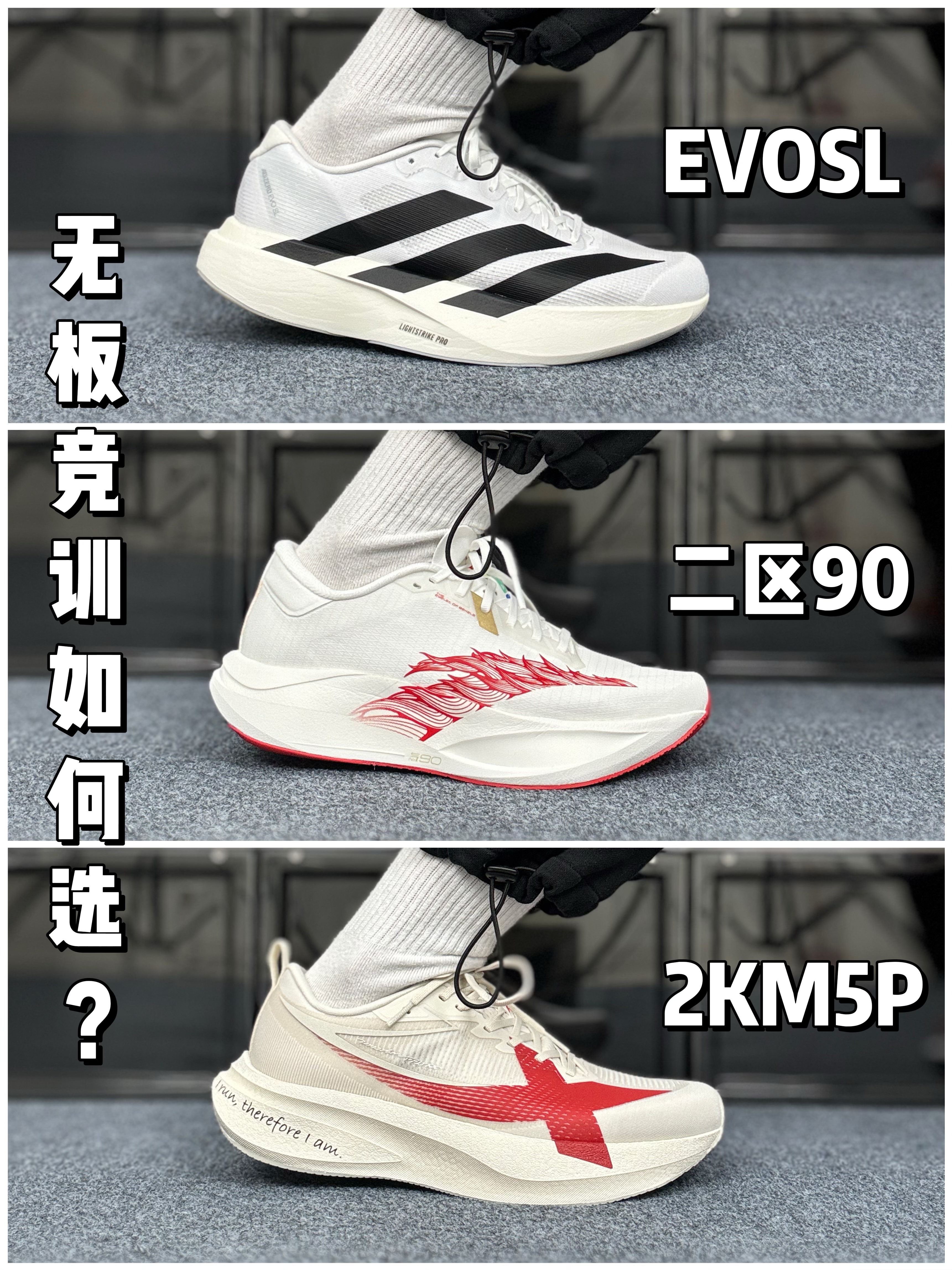 两千公里5Pro & 二区心率90 & EVOSL,1分钟教你怎么选❗️