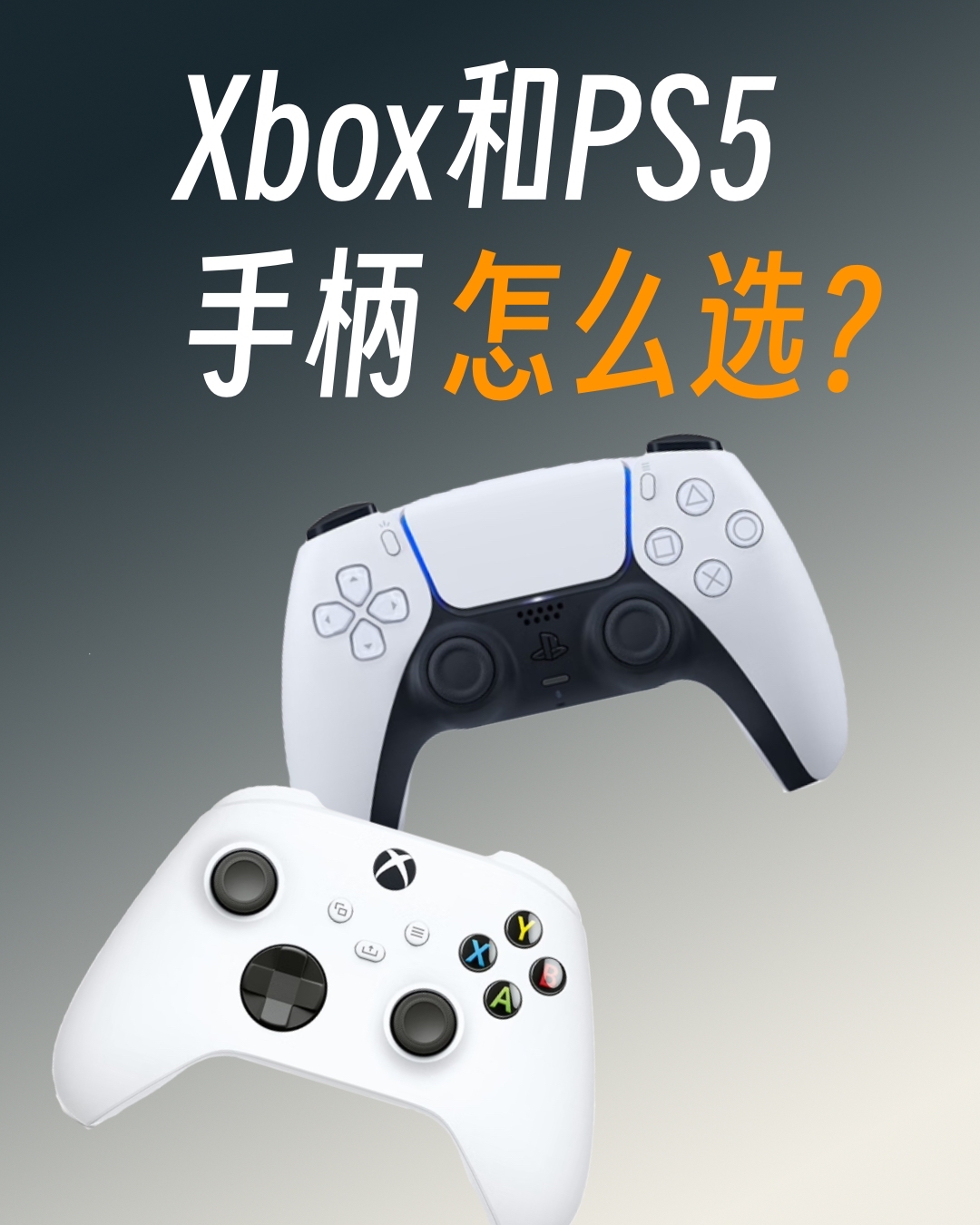 Xbox和ps5手柄怎么选?