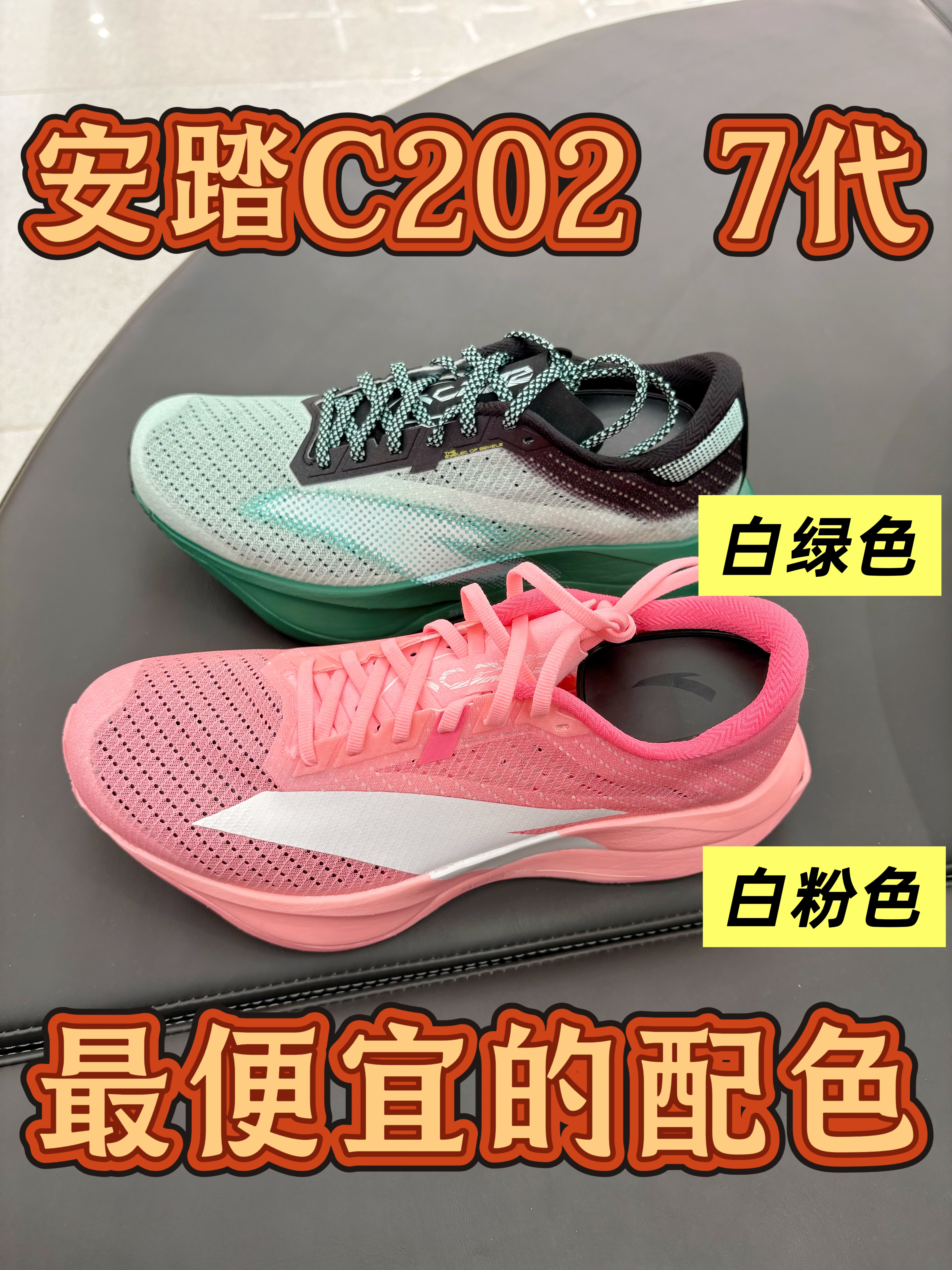 安踏c202 7代最便宜的配色！白粉色和白绿色