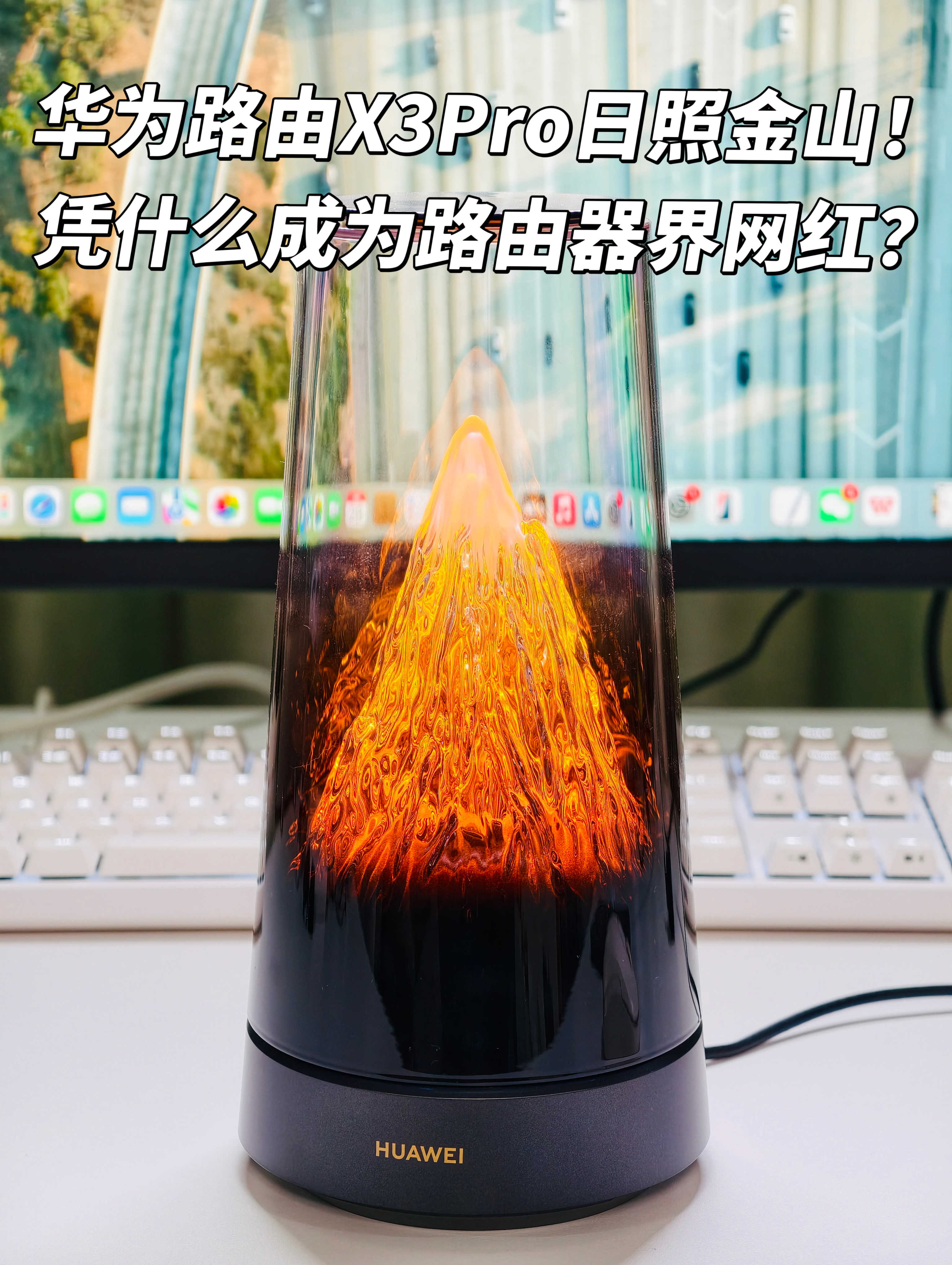 华为路由 X3 Pro 日照金山！凭什么成为路由器界网红？
