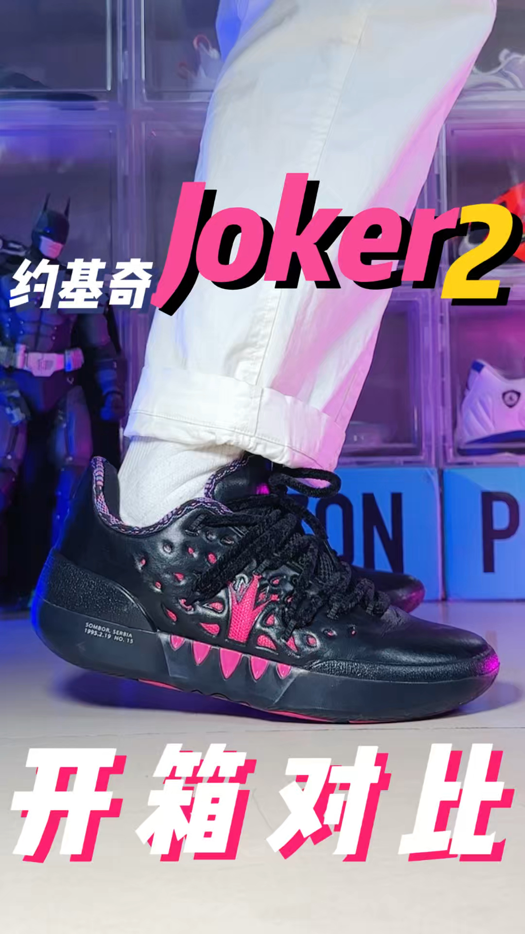 Joker 1和 2 对比
