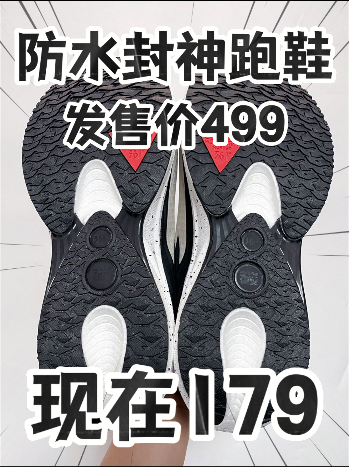 🔥1️⃣0️⃣0️⃣➕拿下『雨屏8.0』防泼水休闲跑⁉️捡漏咯‼️