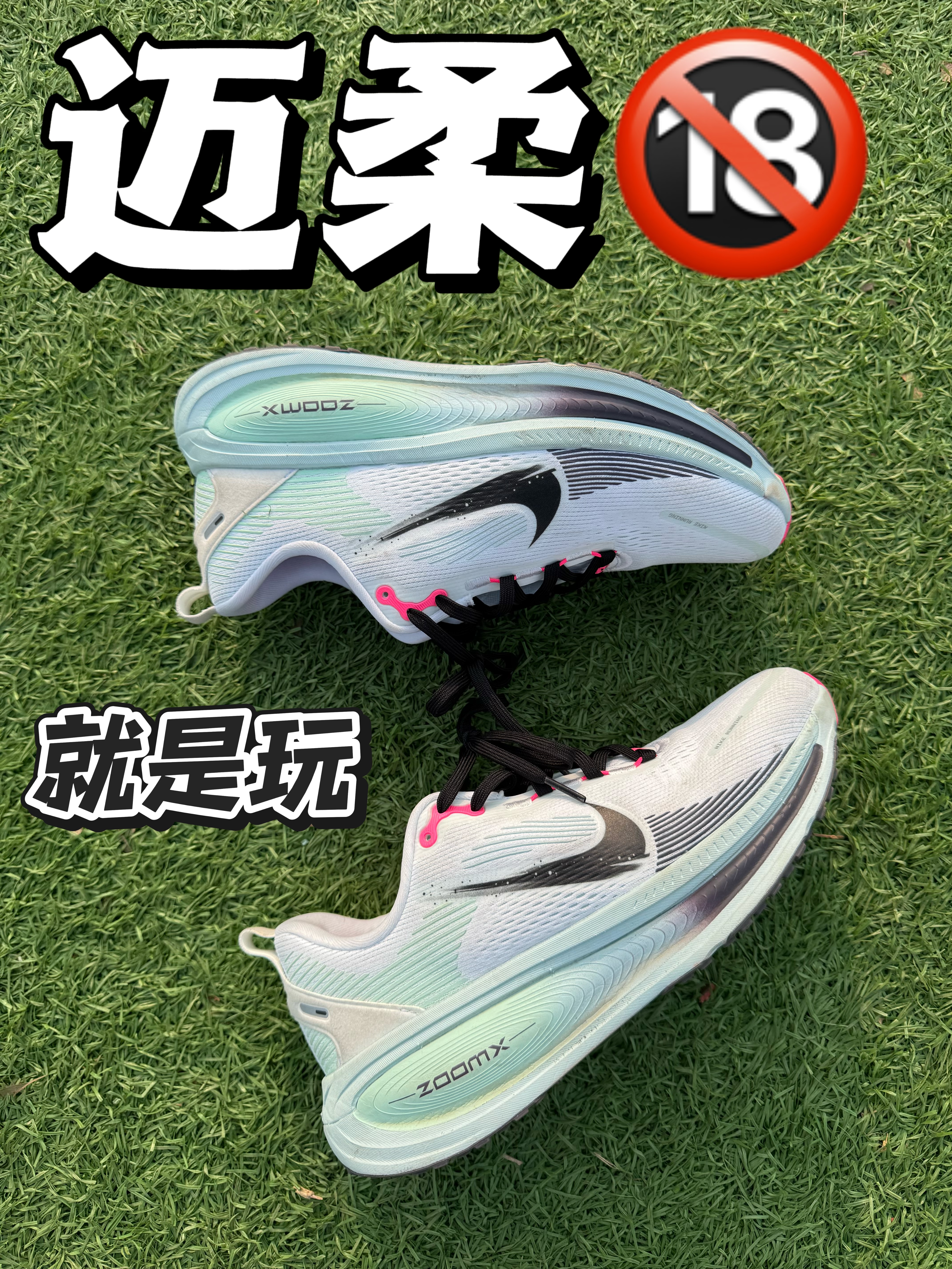 迈柔18就是玩