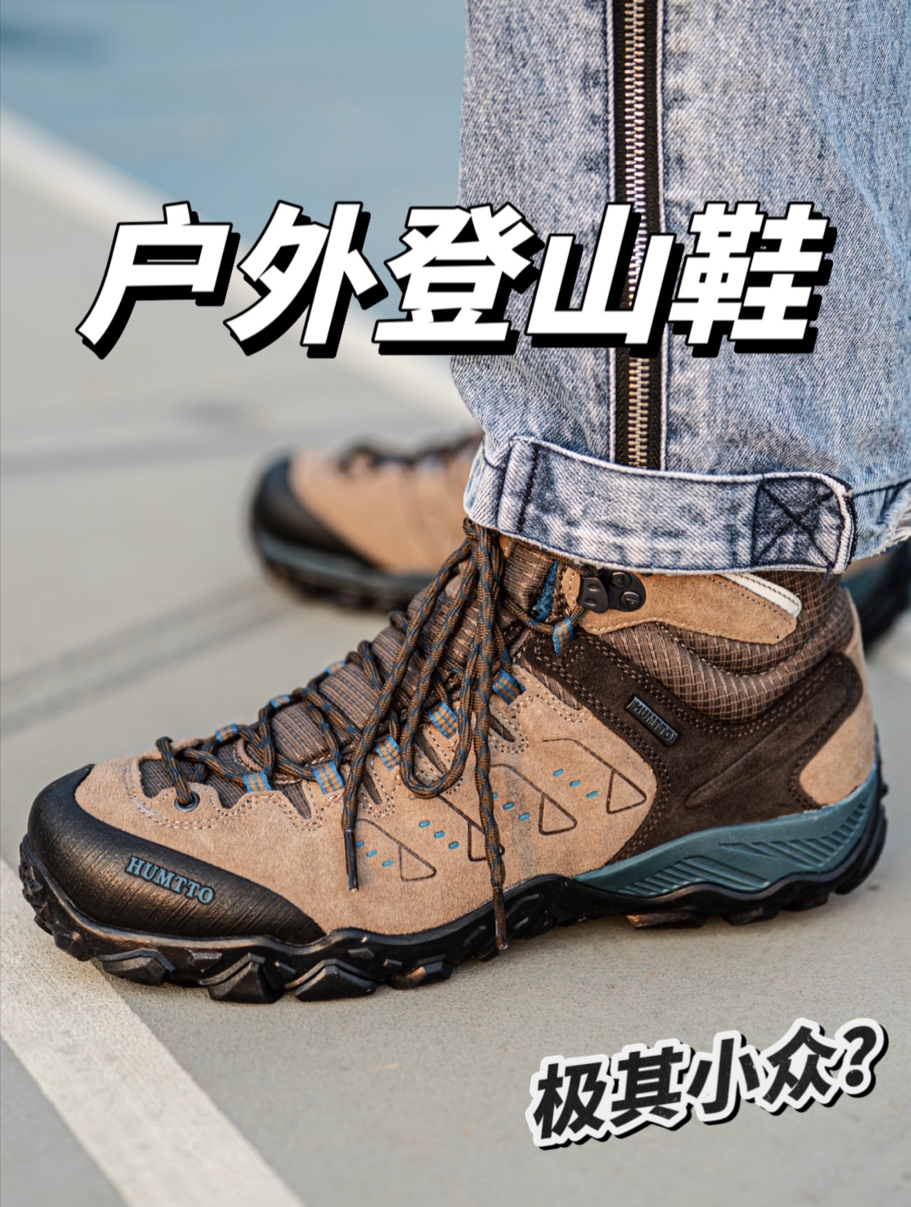 户外越野登山运动,选择小众的登山鞋?