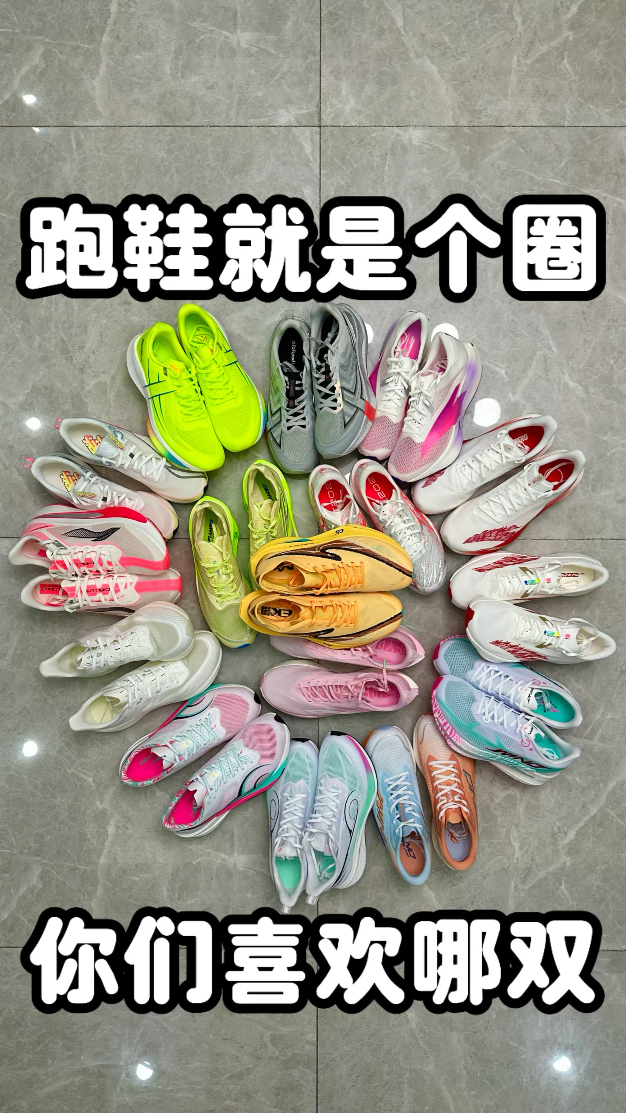 跑鞋就是一个圈
