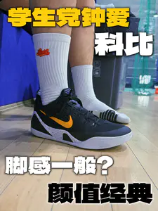 科比9学生测评