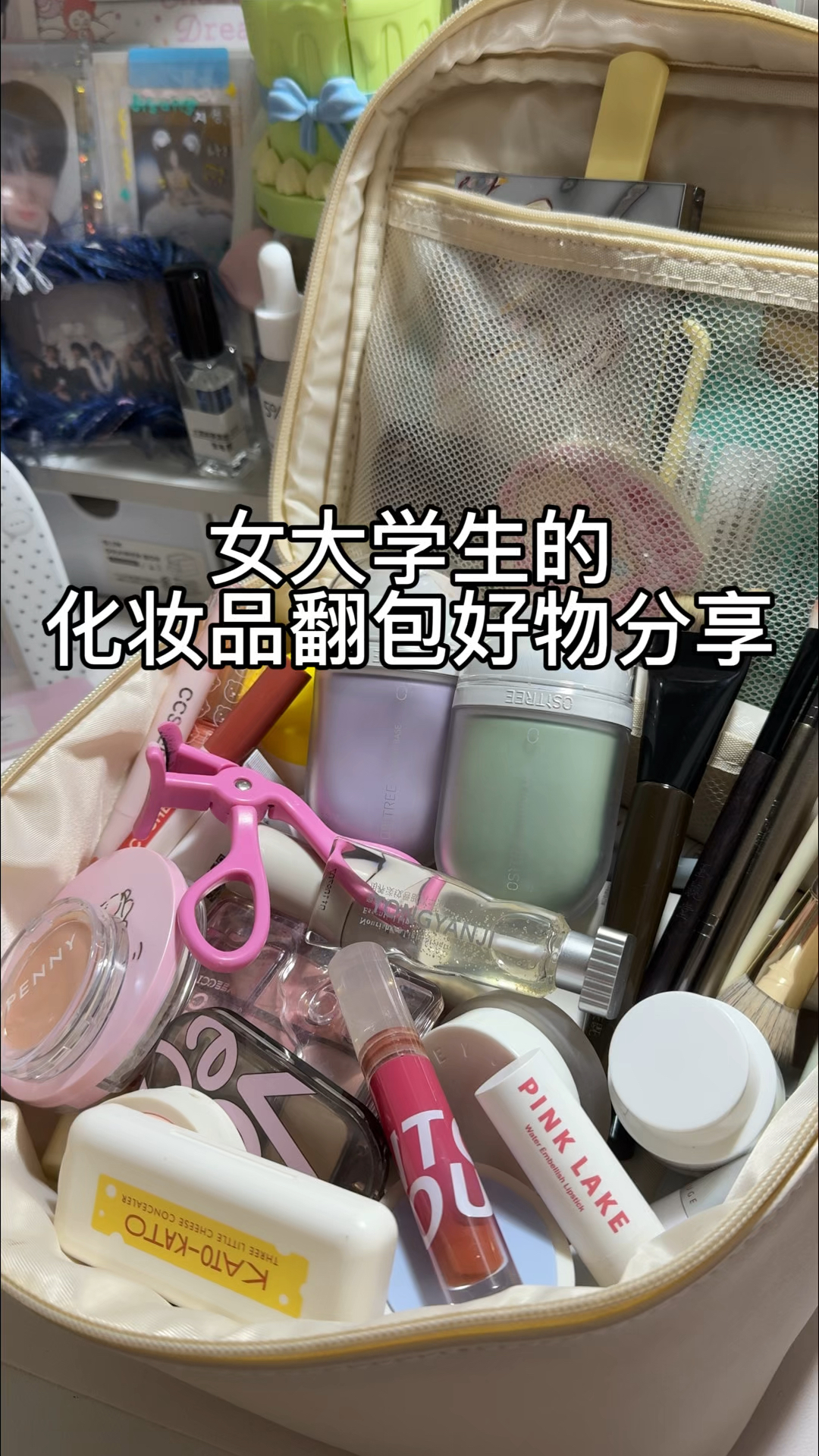 女大学生的化妆品翻包分享