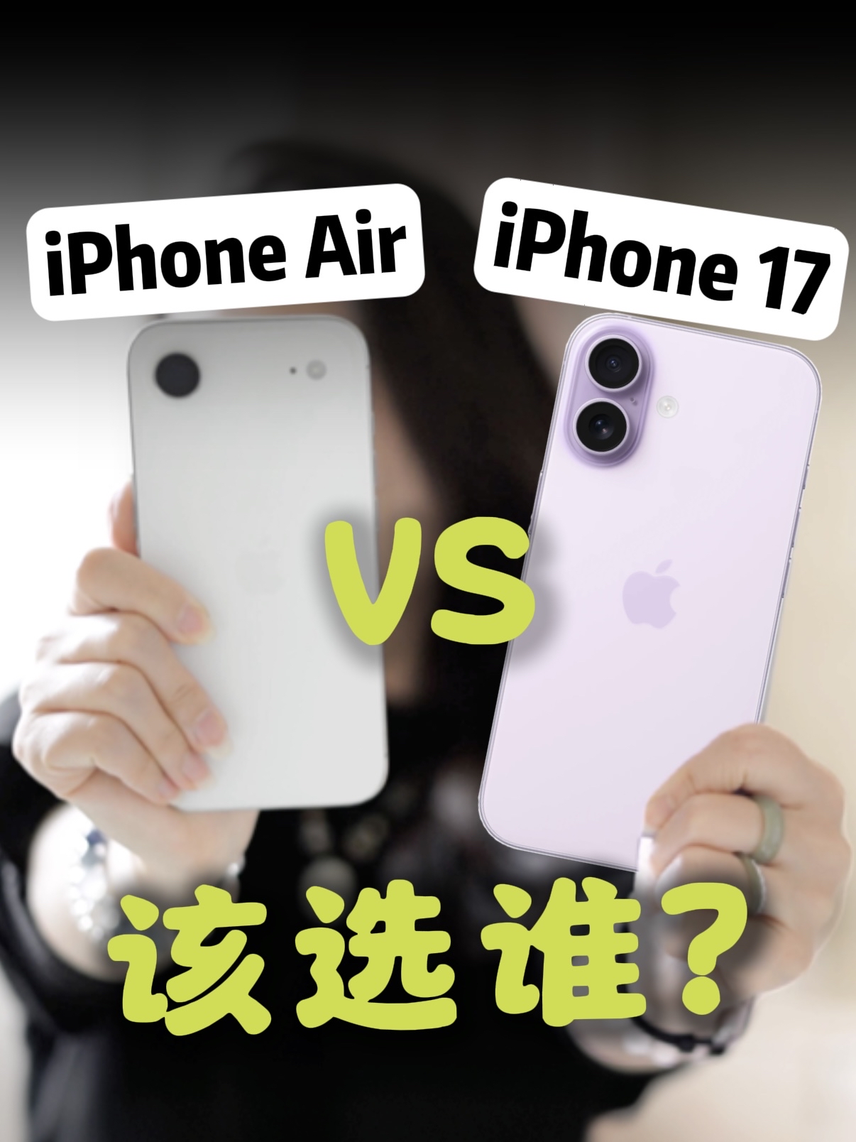 5499价格一样💰买iPhone Air还是iPhone 17？