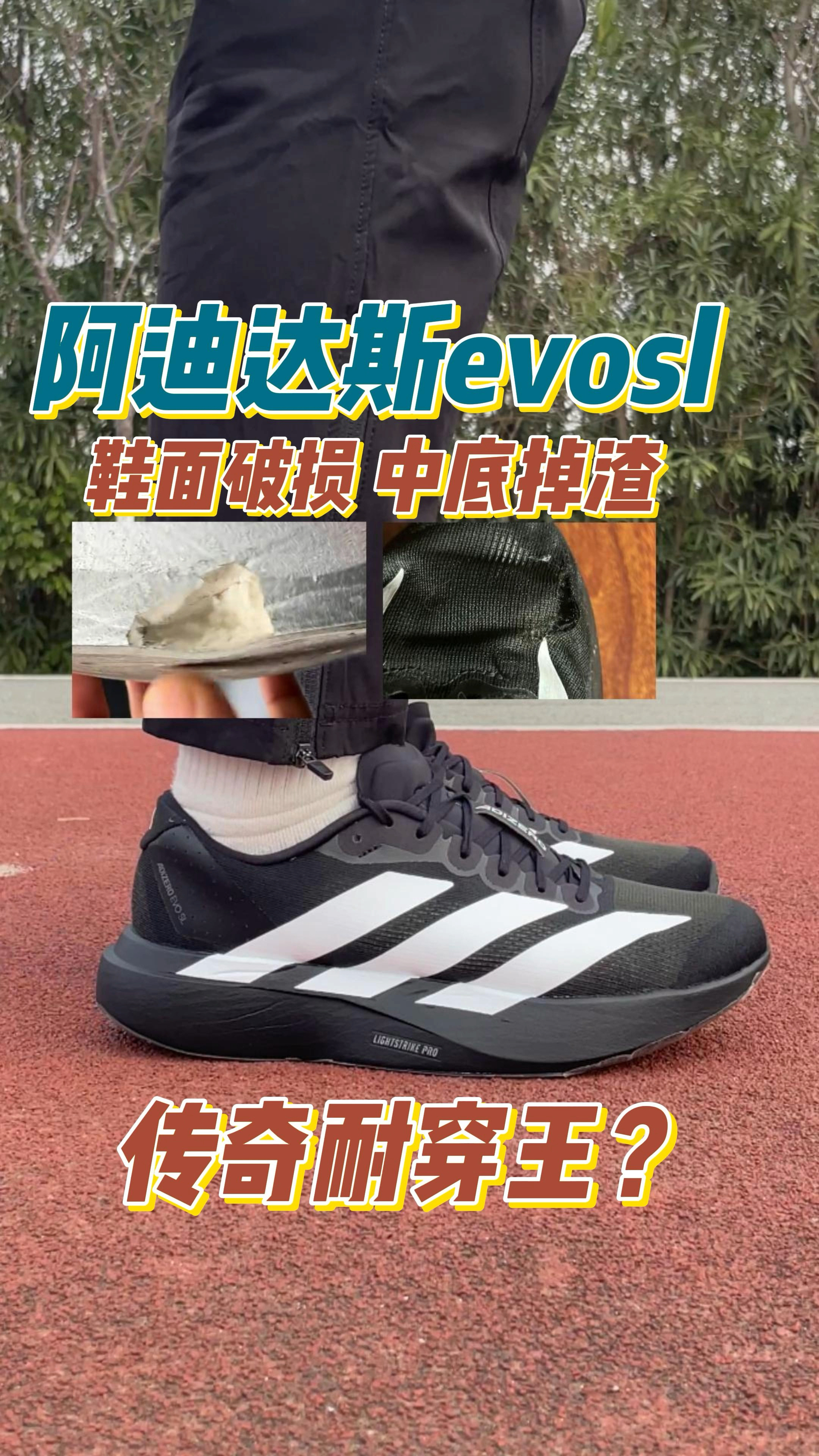 阿迪达斯adizero evosl，真是“轻量竞速神器”还是“脆皮消耗品”？跑量100公里，真实测评