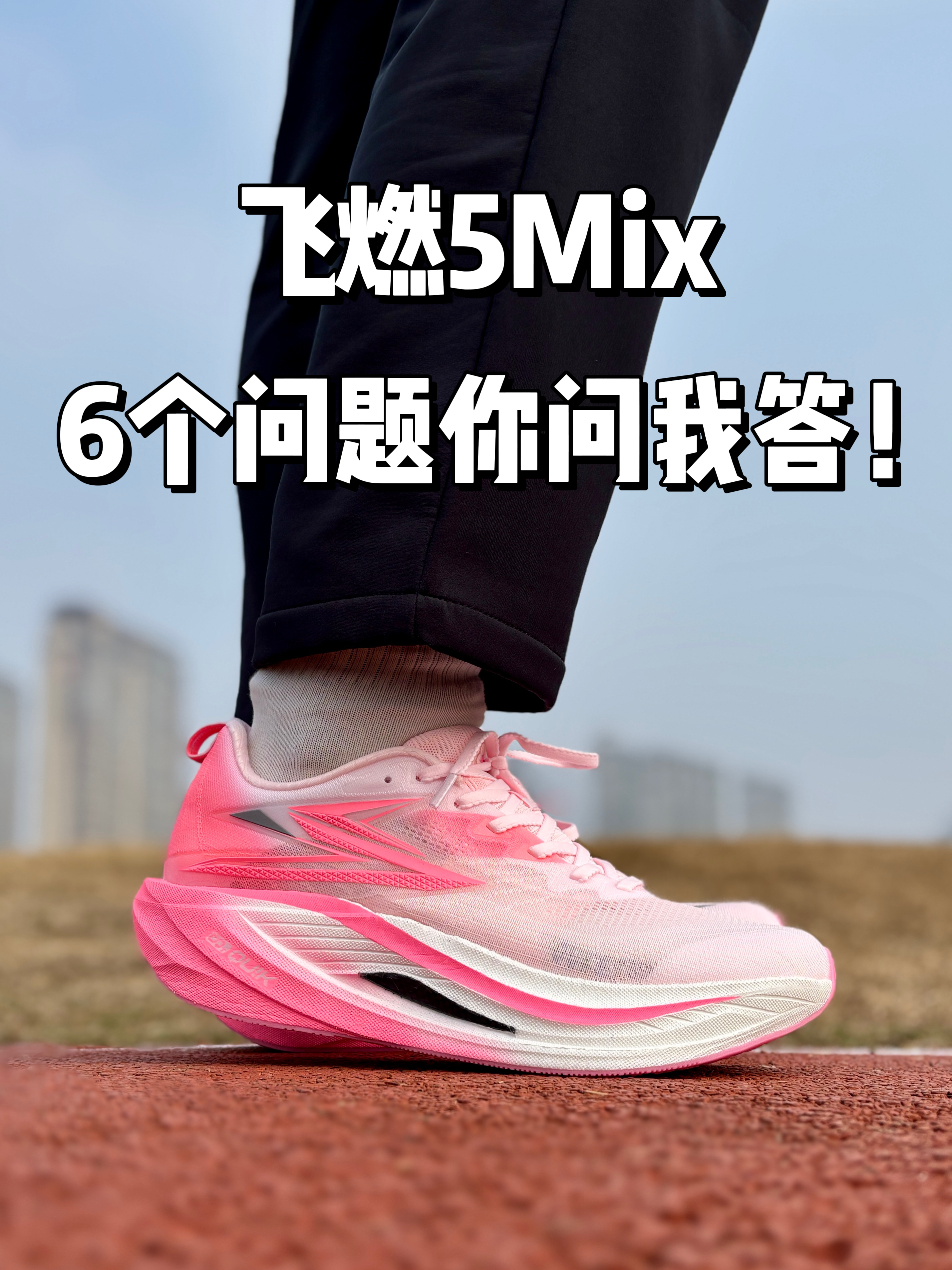 361飞燃5Mix | 6个问题你问我答❗️