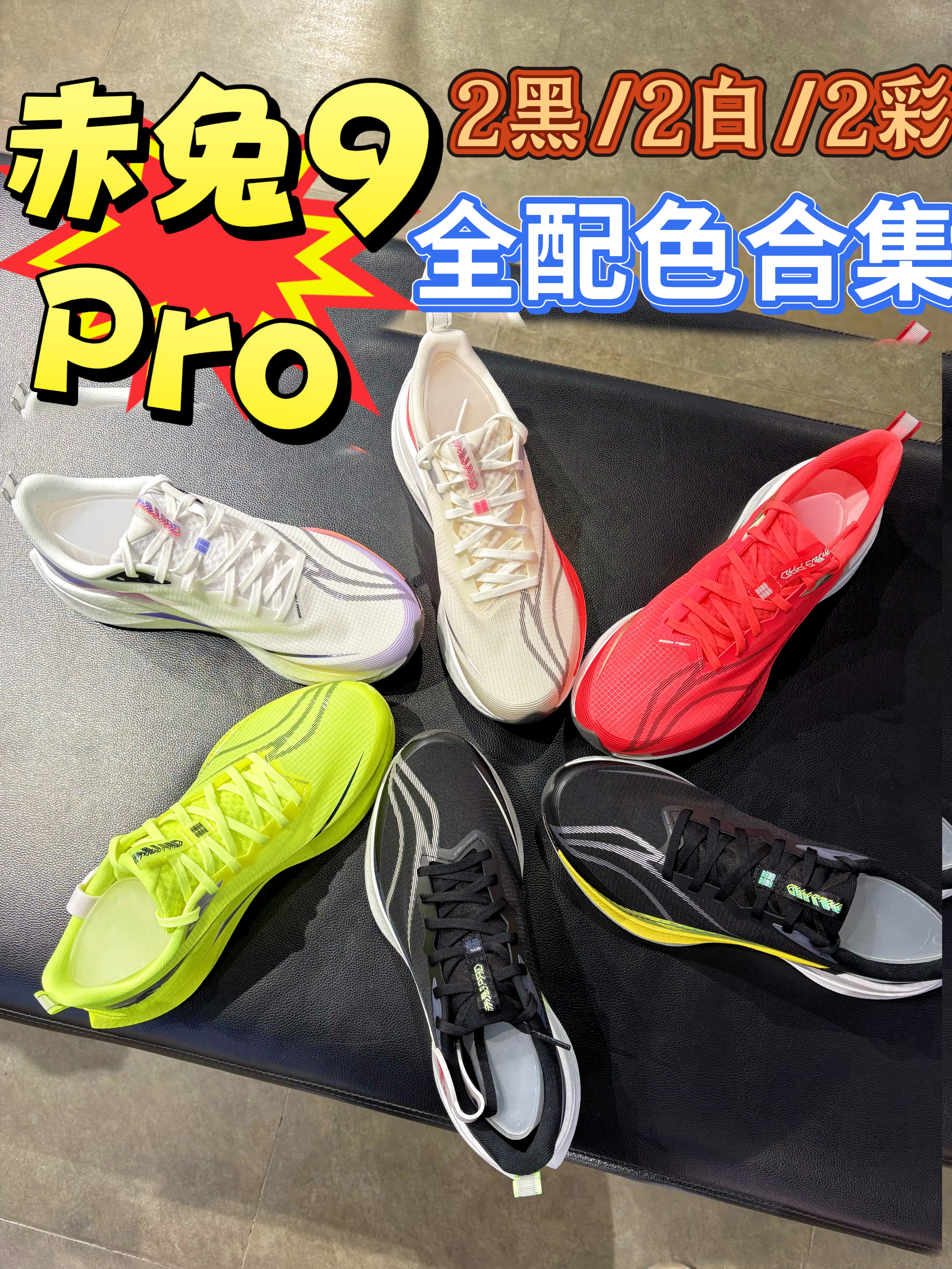 赤兔9Pro全配色合集，快来看看你最喜欢哪一个？