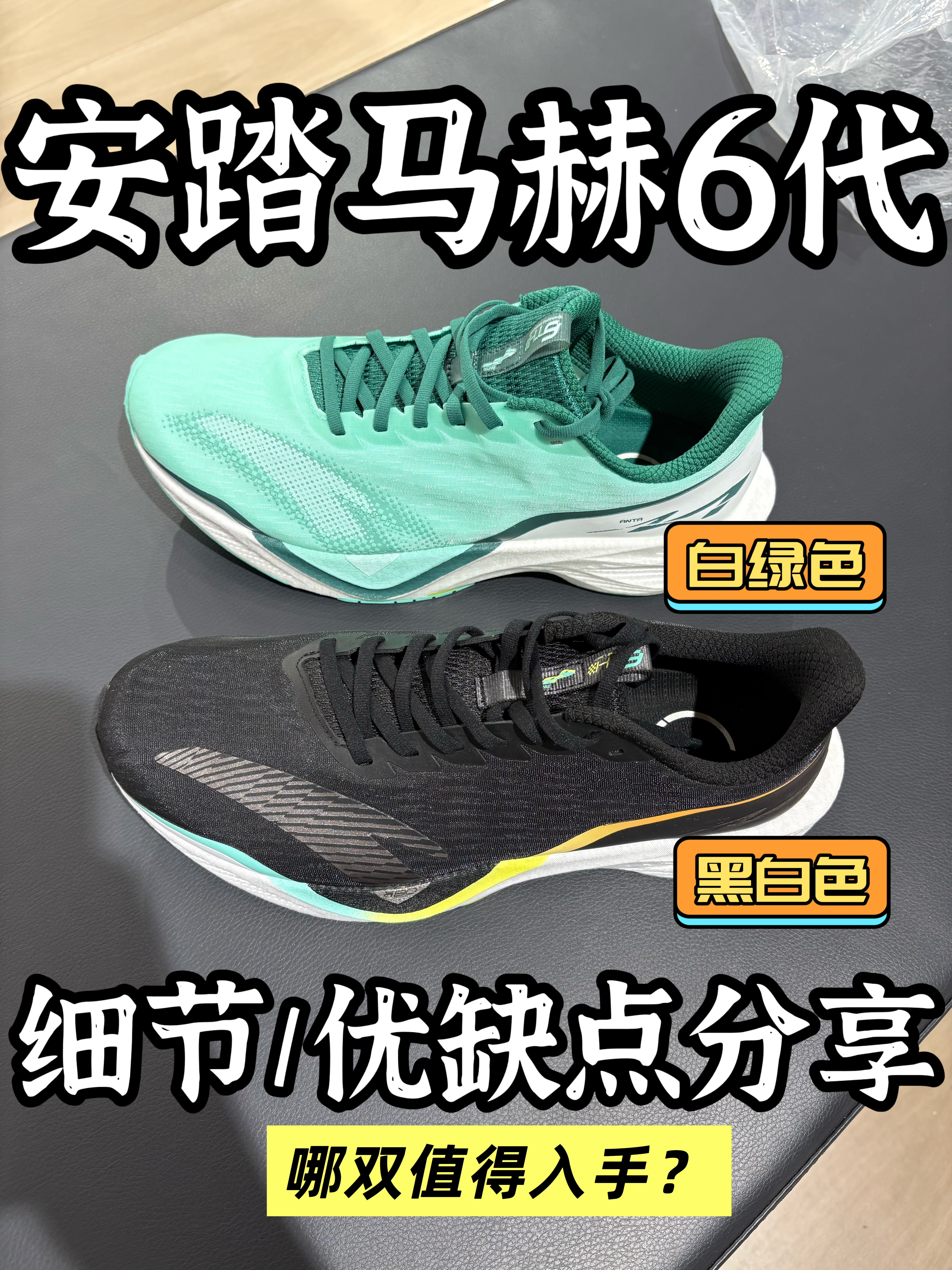 安踏马赫6代的这两个配色，你会选择哪一个呢？