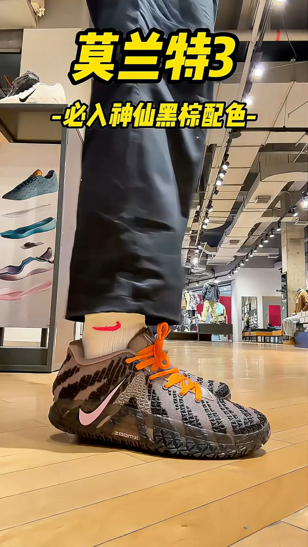 莫兰特3 神仙必入黑棕配色