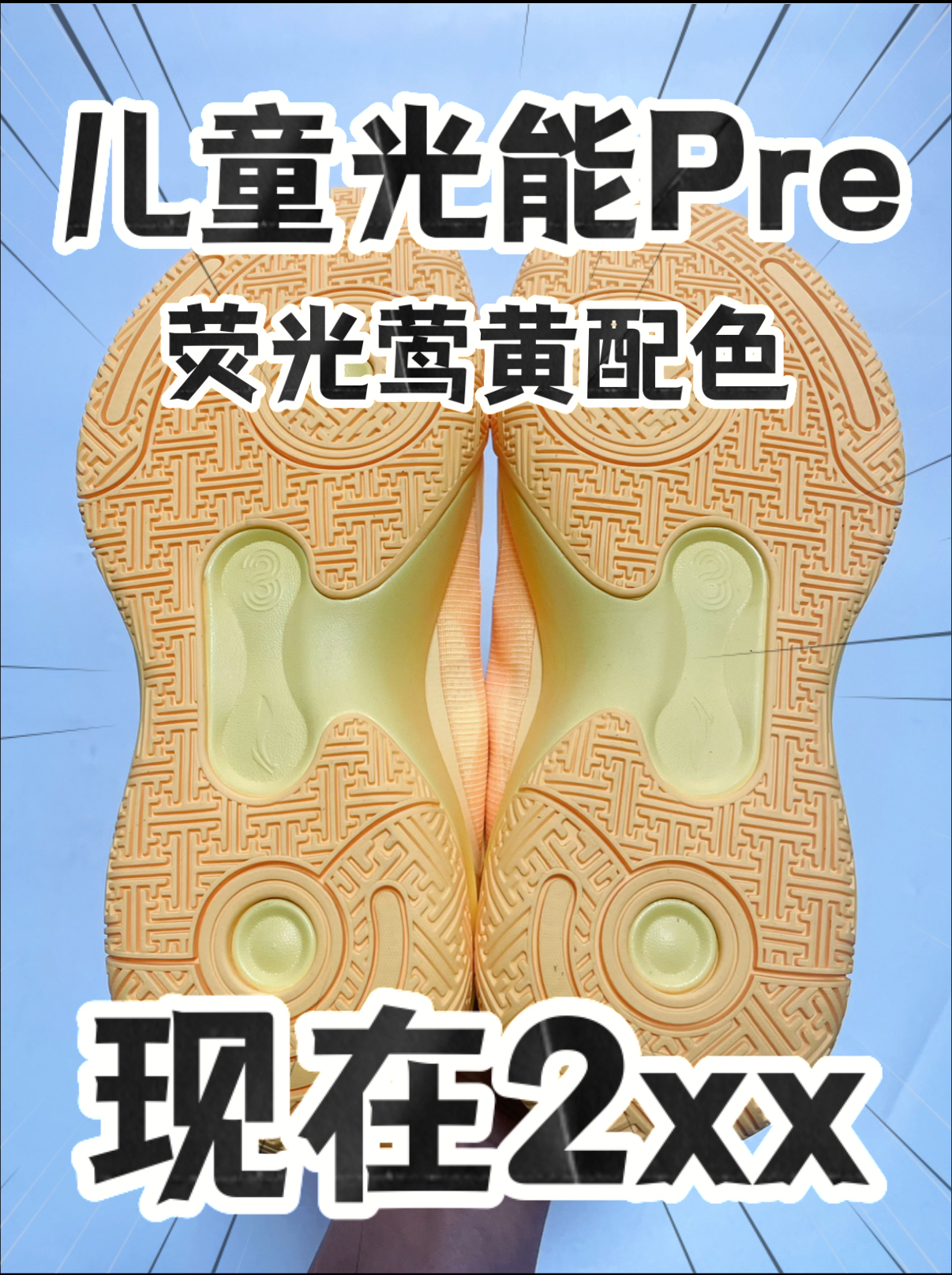 🔥2️⃣0️⃣0️⃣➕拿下『光能Pre』荧光莺黄⁉️捡漏咯‼️