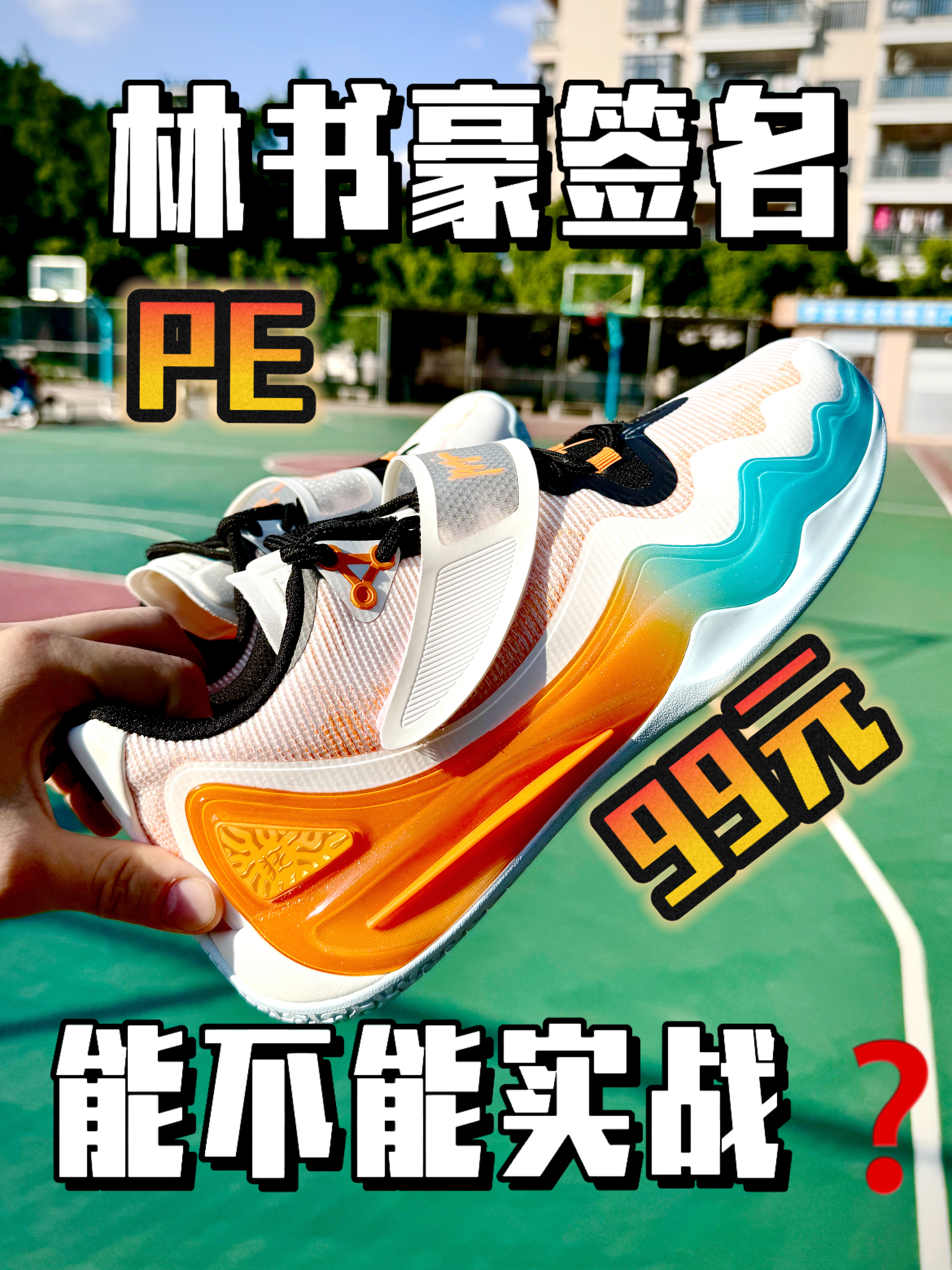 林书豪签名球鞋👟到底能不能实战❓