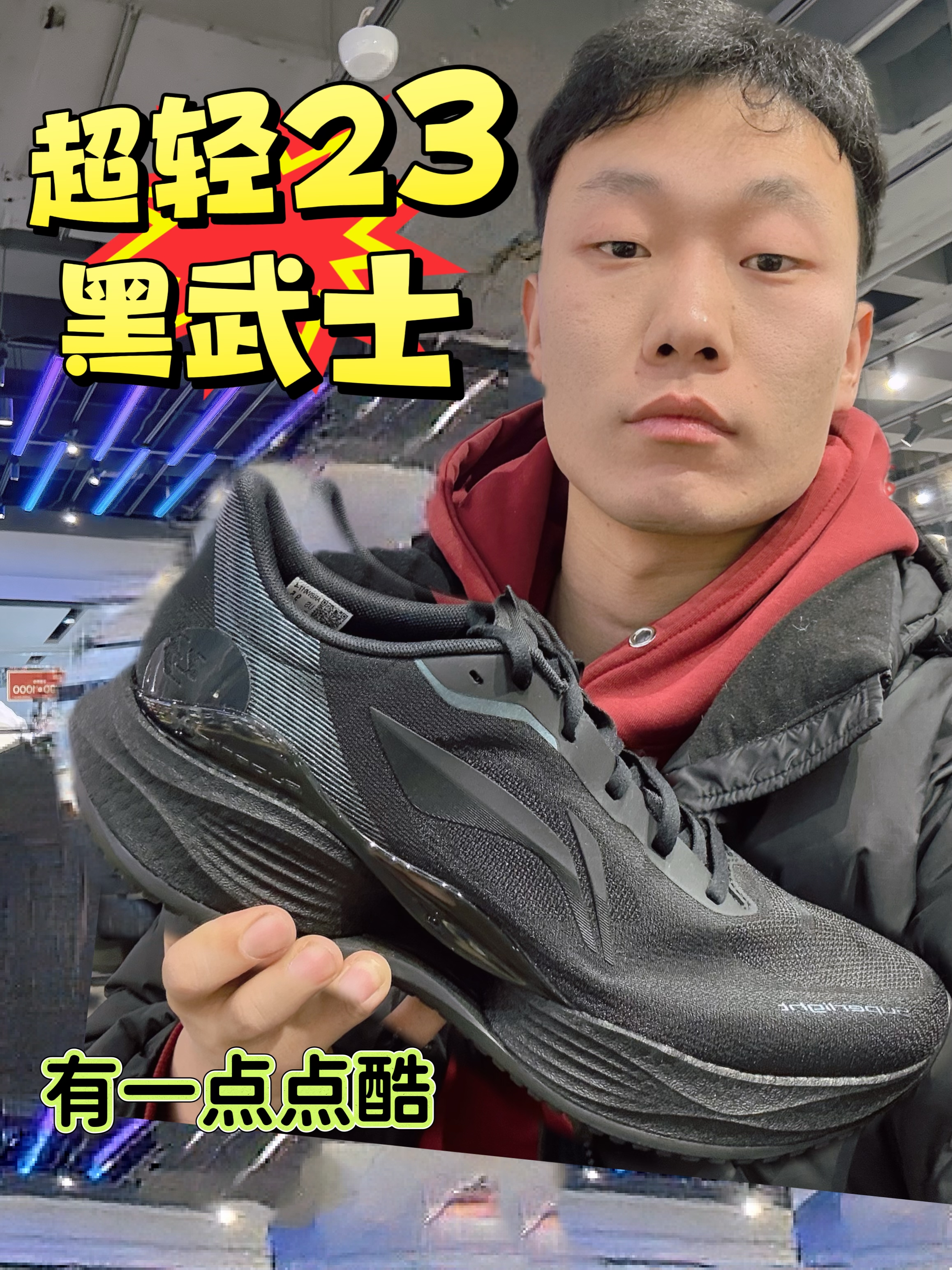 李宁超轻23黑武士，这个外观确实酷啊！