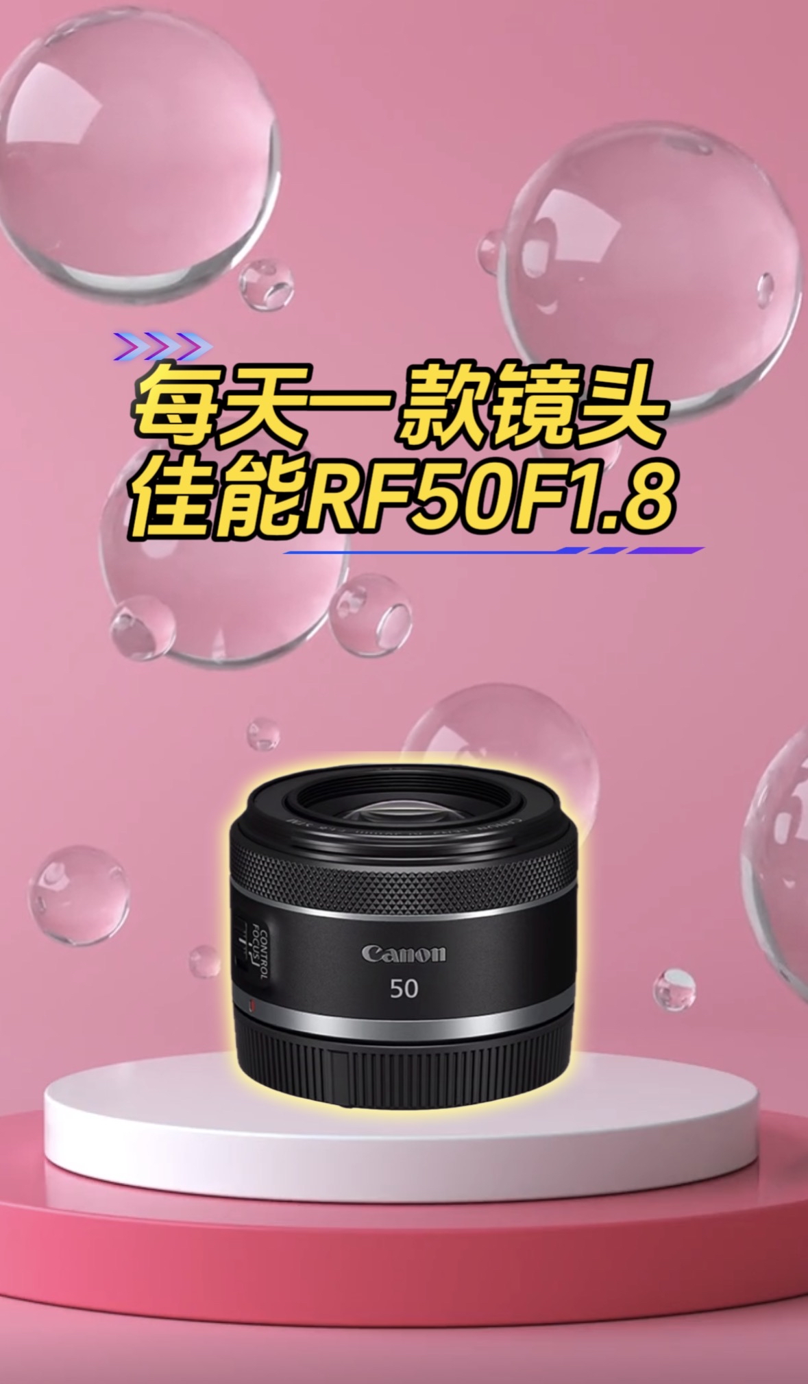 佳能RF50F1.8人像小痰盂镜头