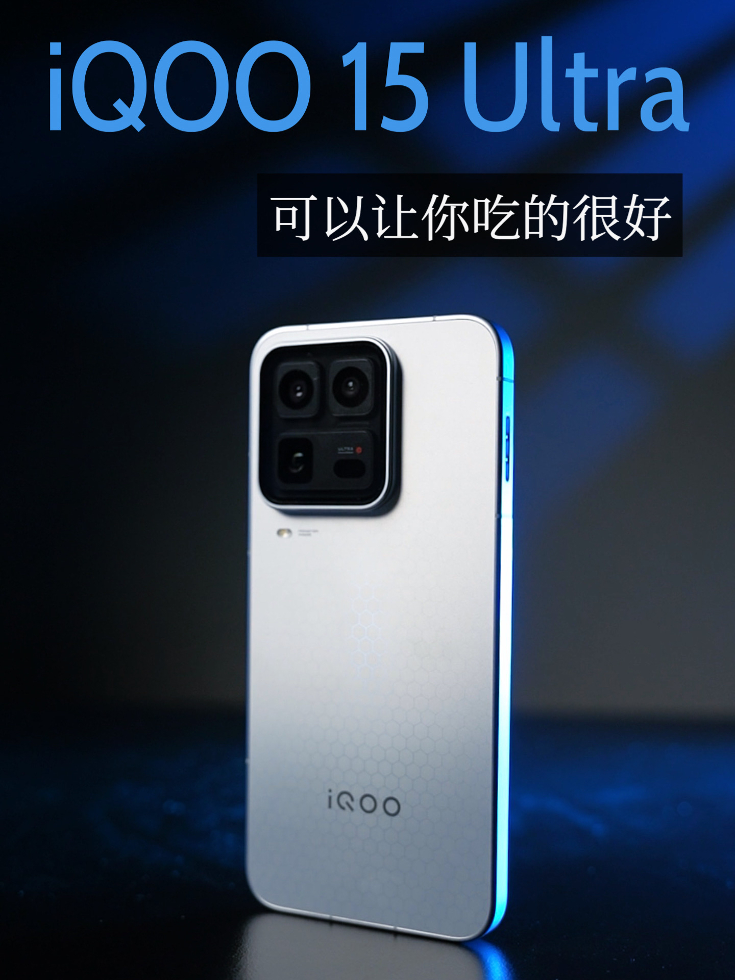 对于既要又要还要的游戏党,iQOO 15 Ultra可以让你吃的很好