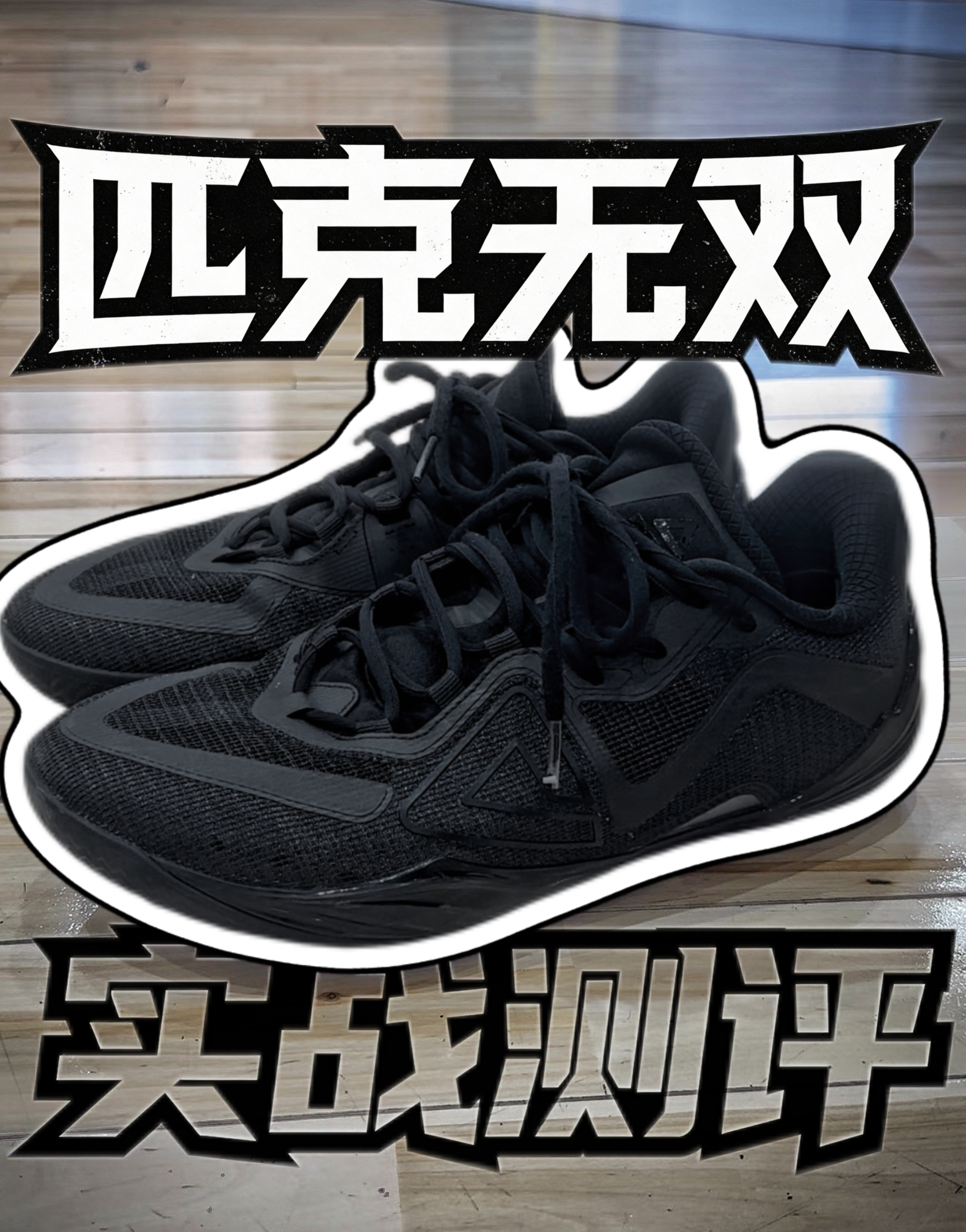 匹克无双！薄底快靴的代表作💥真心有点好穿…