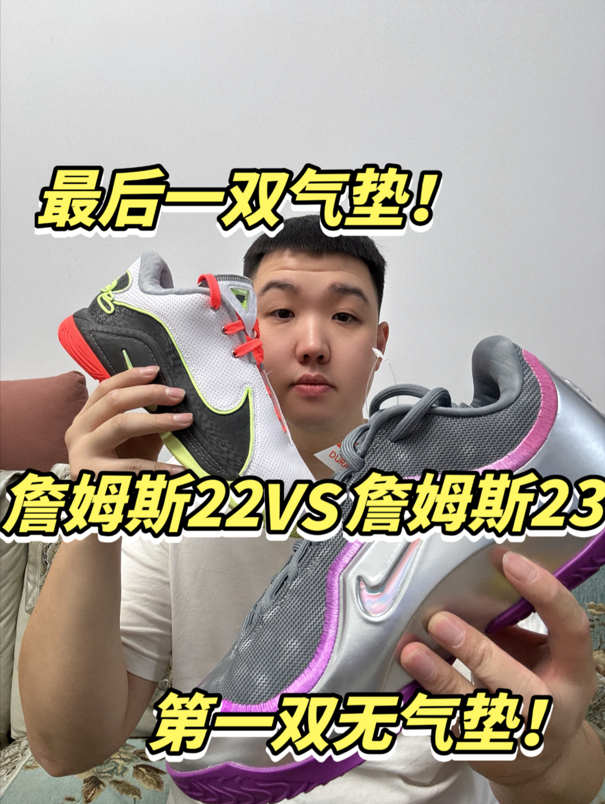 詹姆斯22和詹姆斯23怎么选？选择有气垫还是无气垫！
