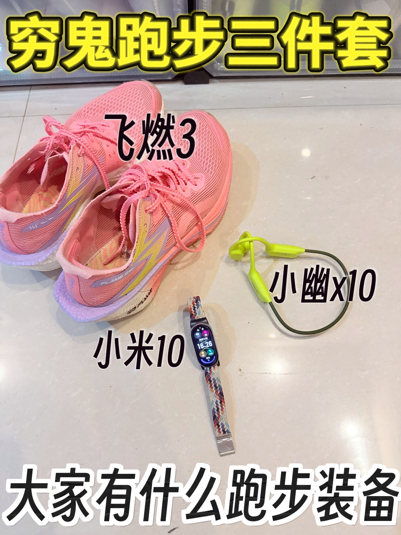 我的穷鬼三件套｜想看看你们的❗️❗️❓