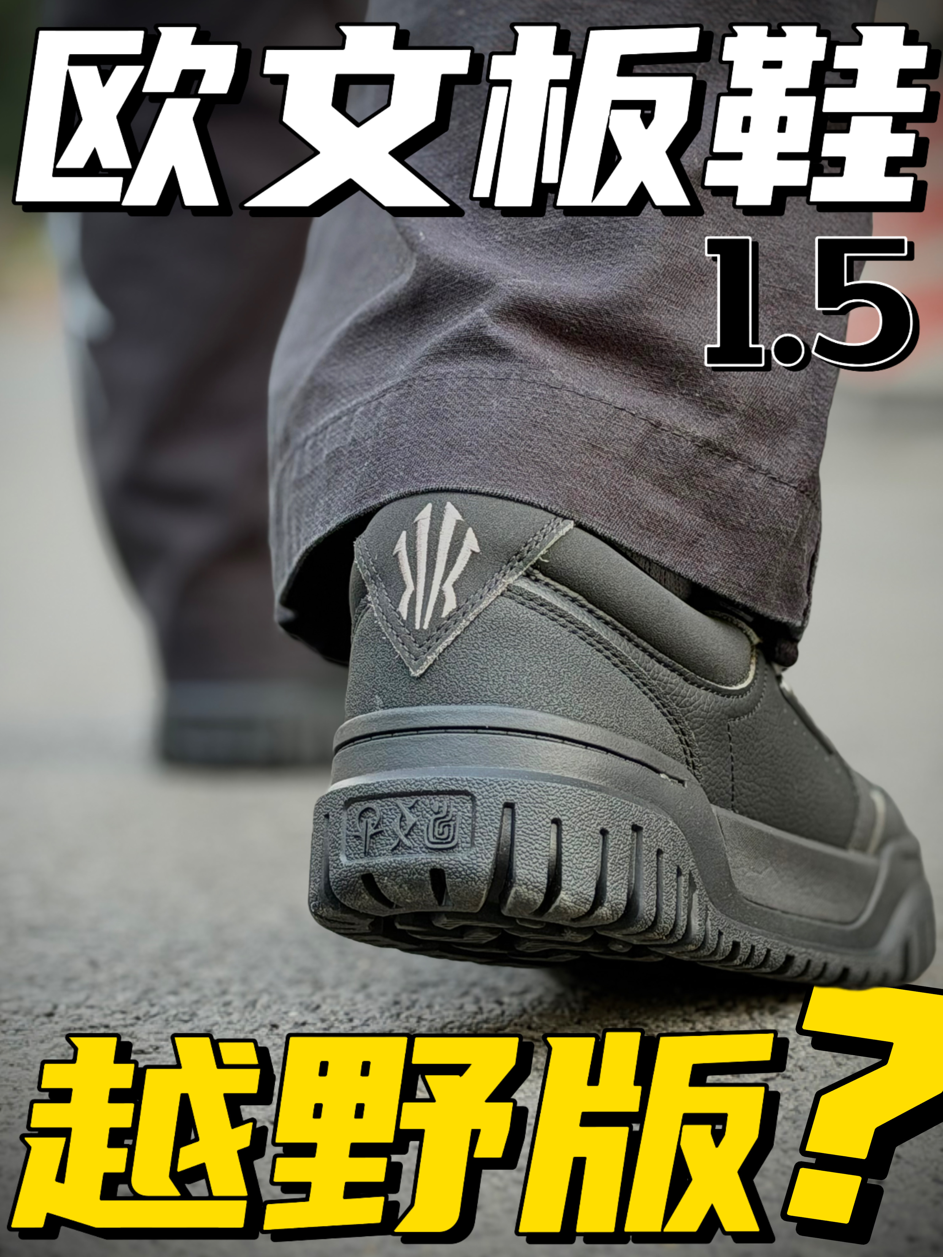 欧文板鞋居然出了一个“越野版本”??