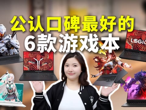 目前公认口碑最好的6款游戏本,既有性价比又是大牌的,性能还强,不知道该怎么选的可以照着买!