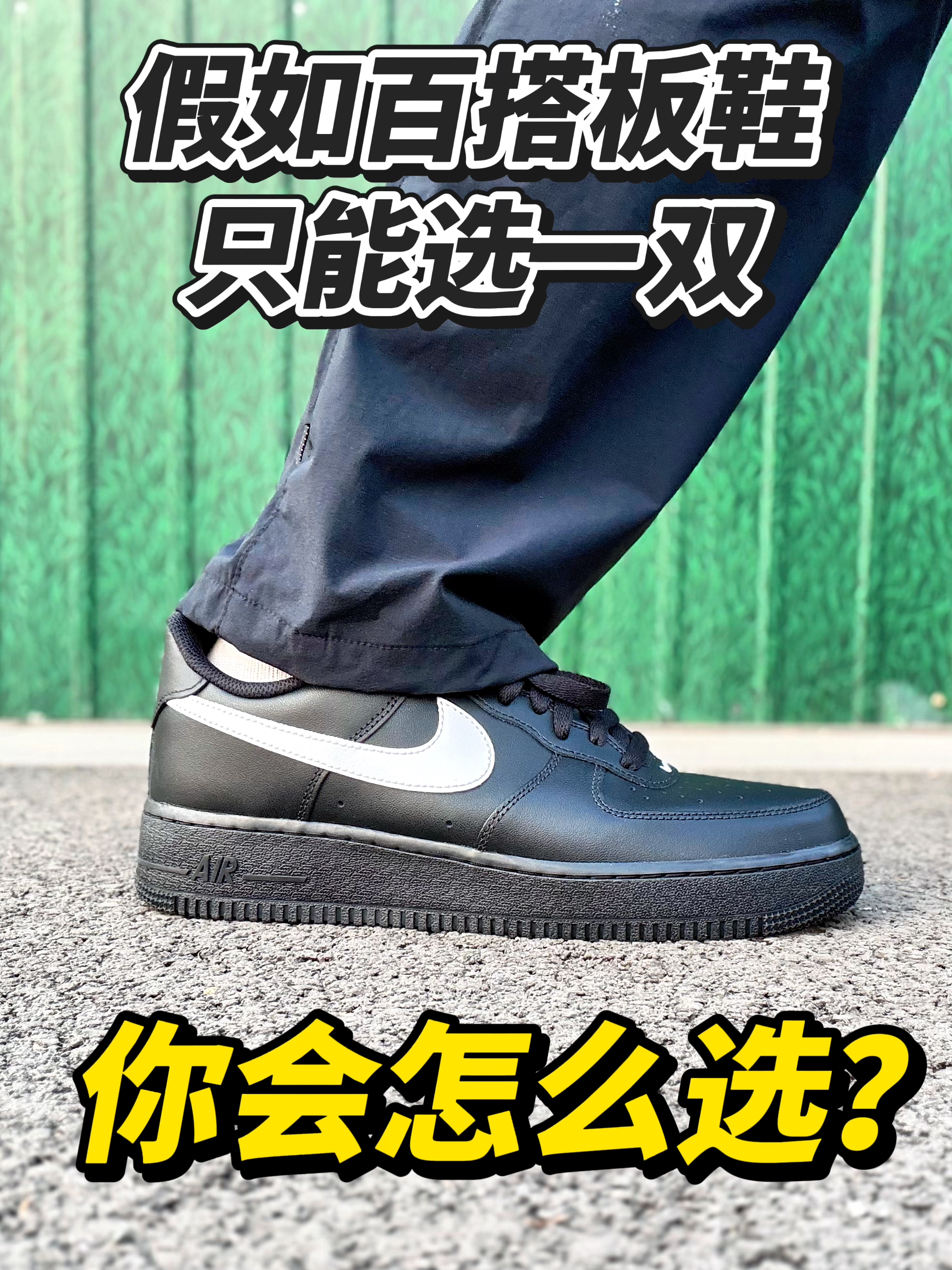 假如百搭战鞋只能选一双！？空军一号是你心中的答案吗？