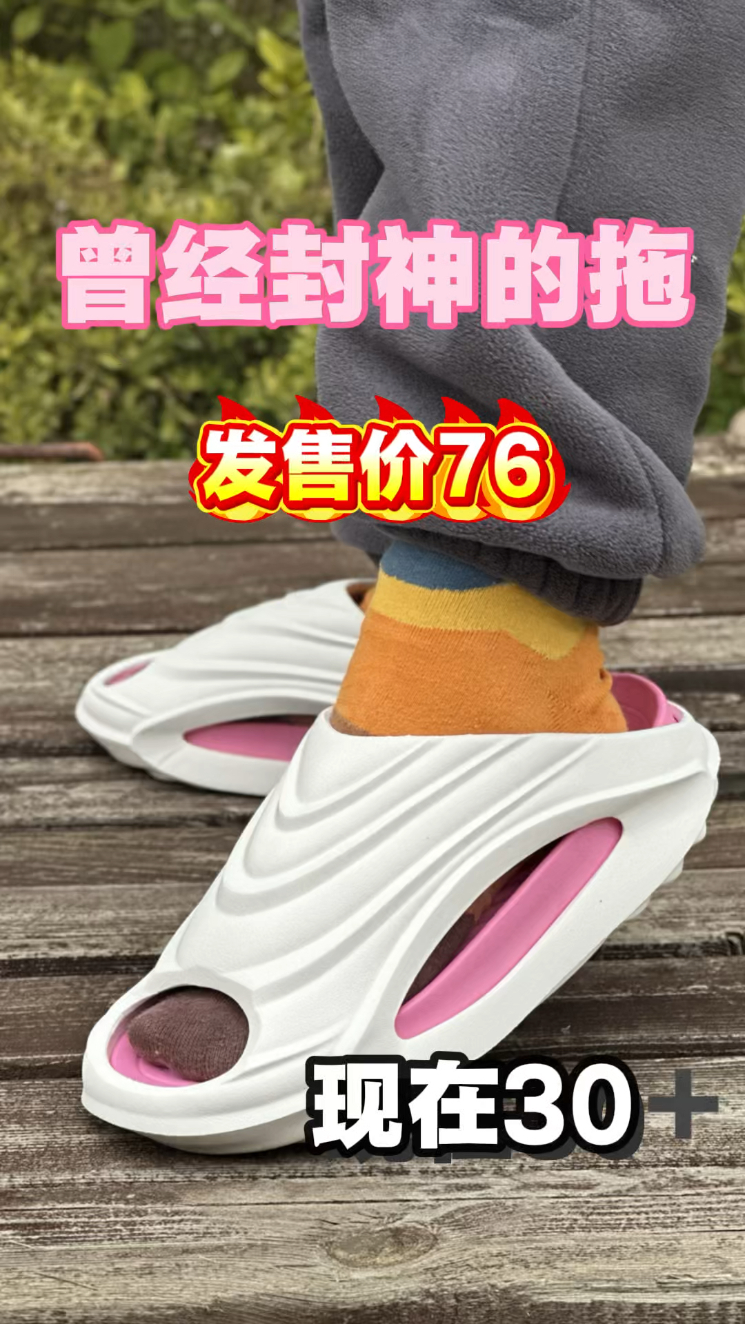 曾经封神的拖鞋，这波值得入手吗⁉️