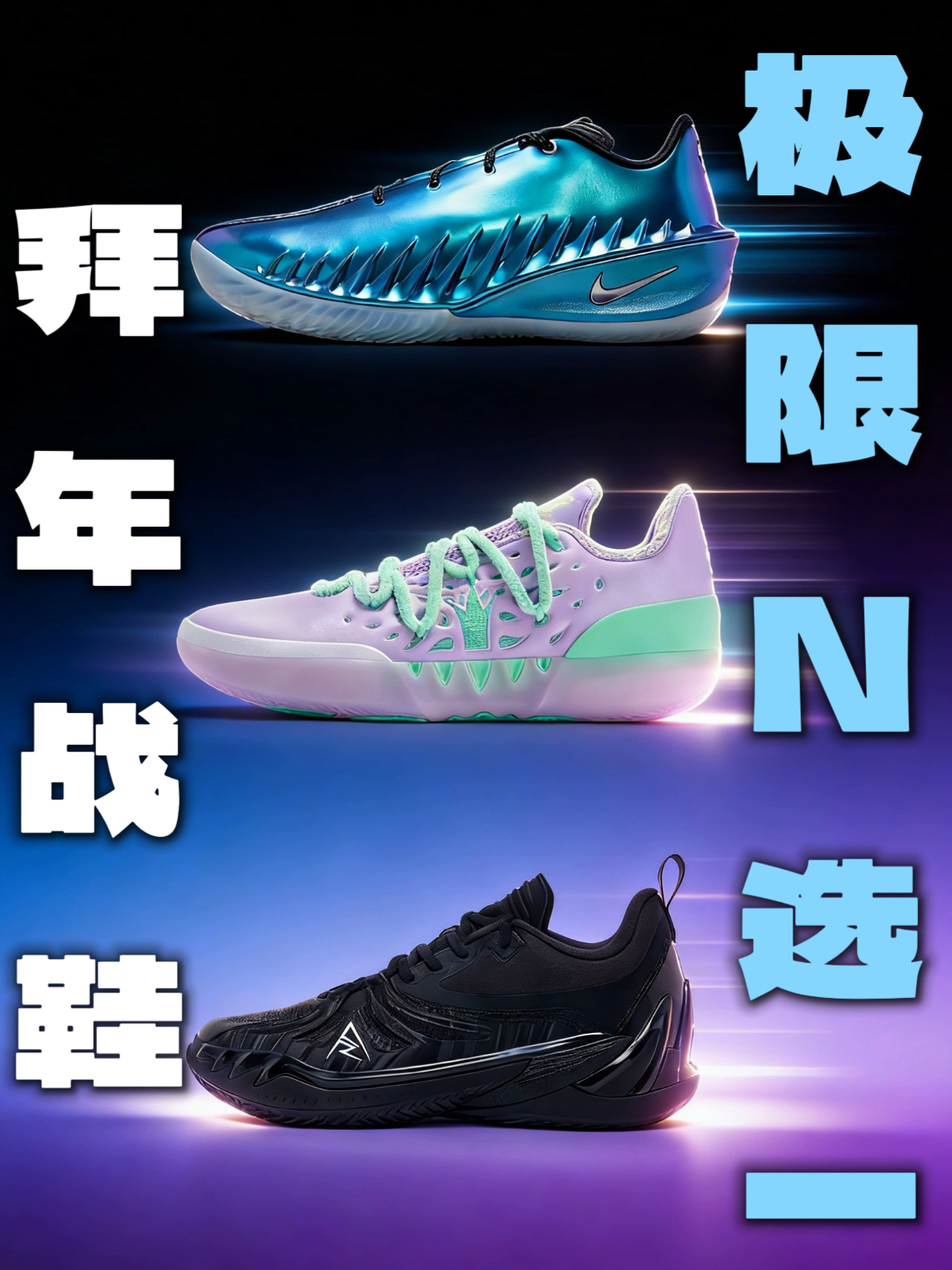 3双球鞋 极限N选一