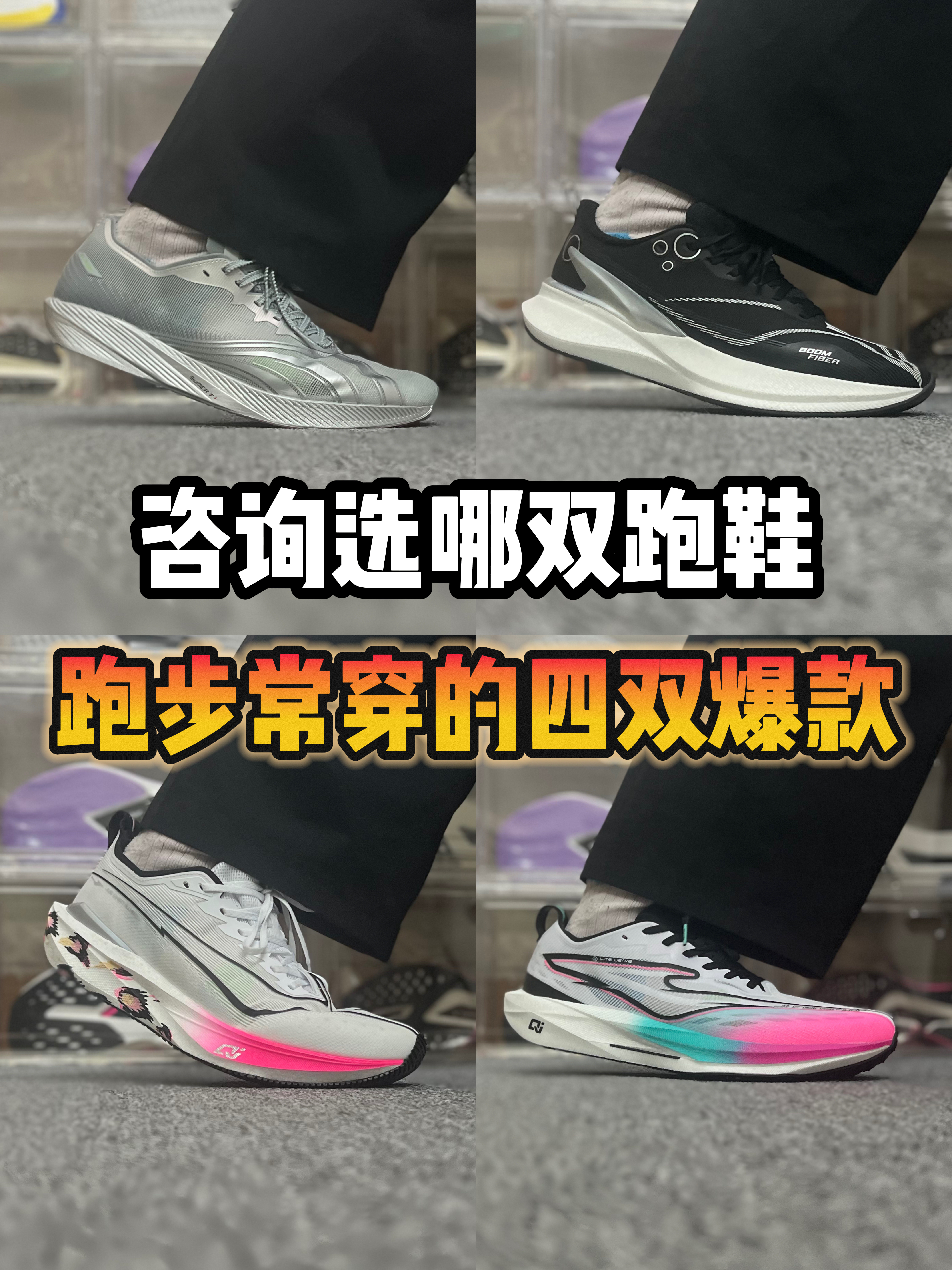 跑步常穿的四款爆款，你们怎么选⁉️