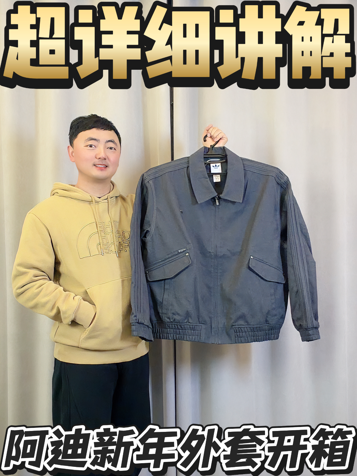 adidas新年夹克外套开箱来喽！