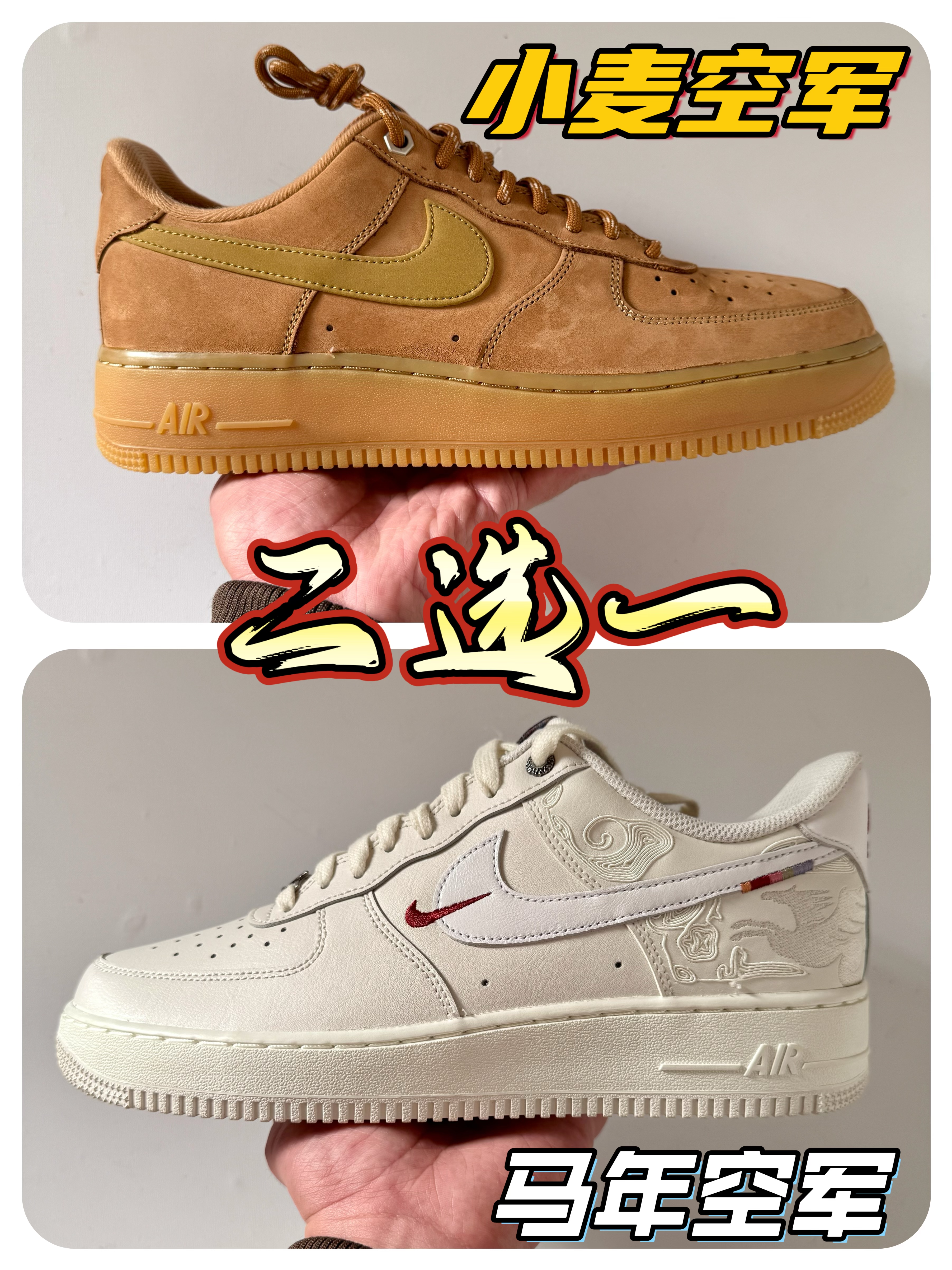 过年AF1二选一❓马年白限定VS小麦吵翻了❗️