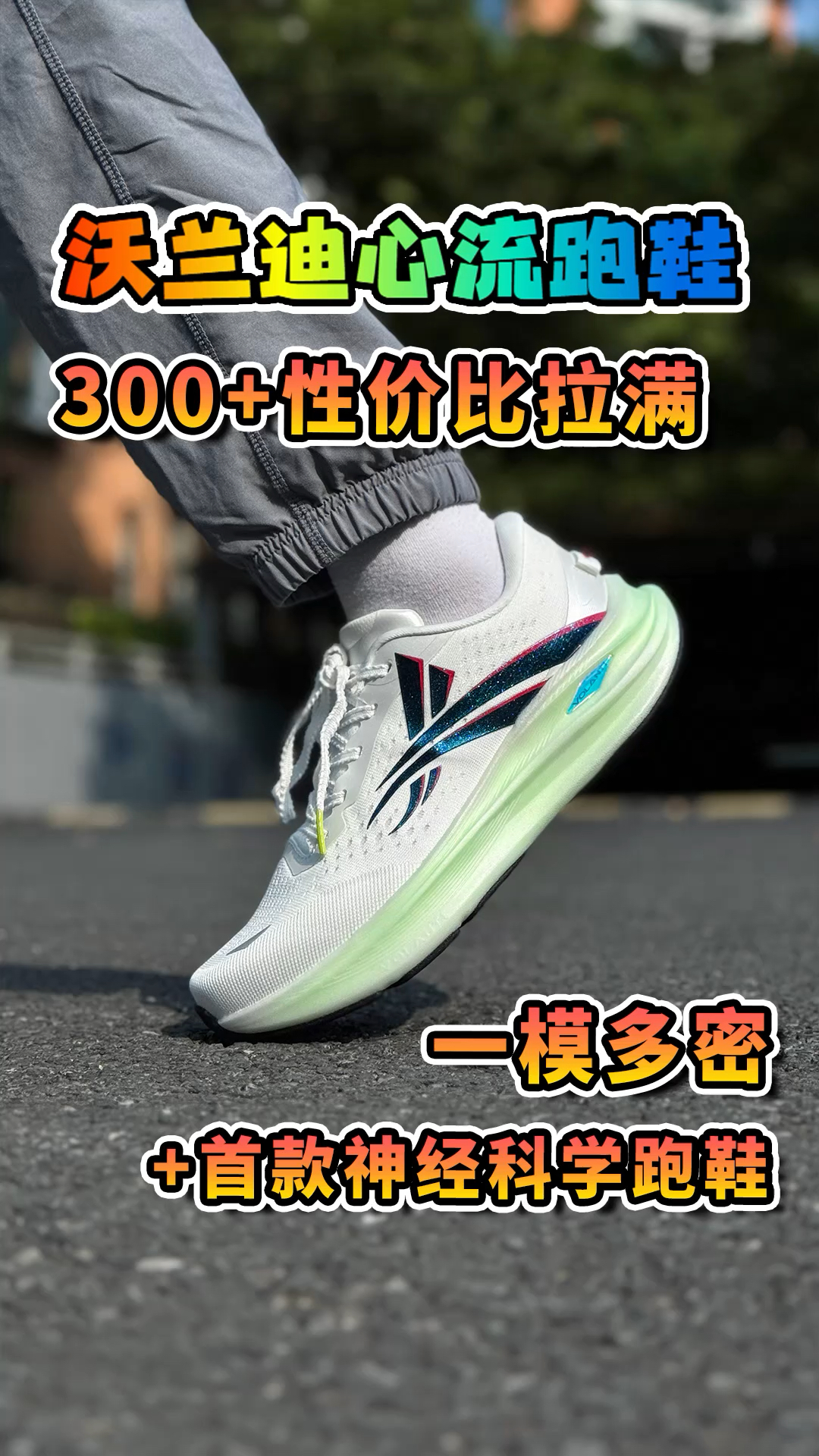 沃兰迪疯了?不仅搞出了一模多密跑鞋,还把价格打下来!