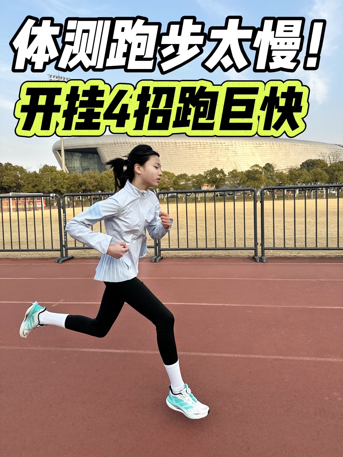 体测跑步太慢了不及格⁉️4招开挂冲巨快🔥